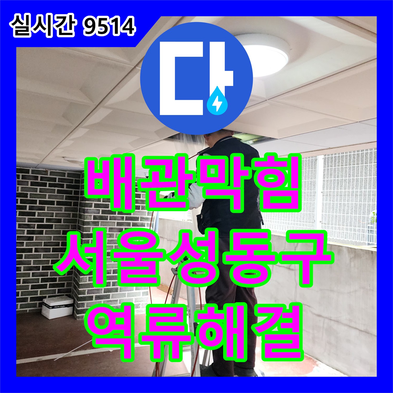 배관막힘 공용 배관의 슬러지 적체로 인한 집수정 역류 현상을 내시경 진단과 준설 작업으로 해결한 사례 서울 성동구 하왕십리동