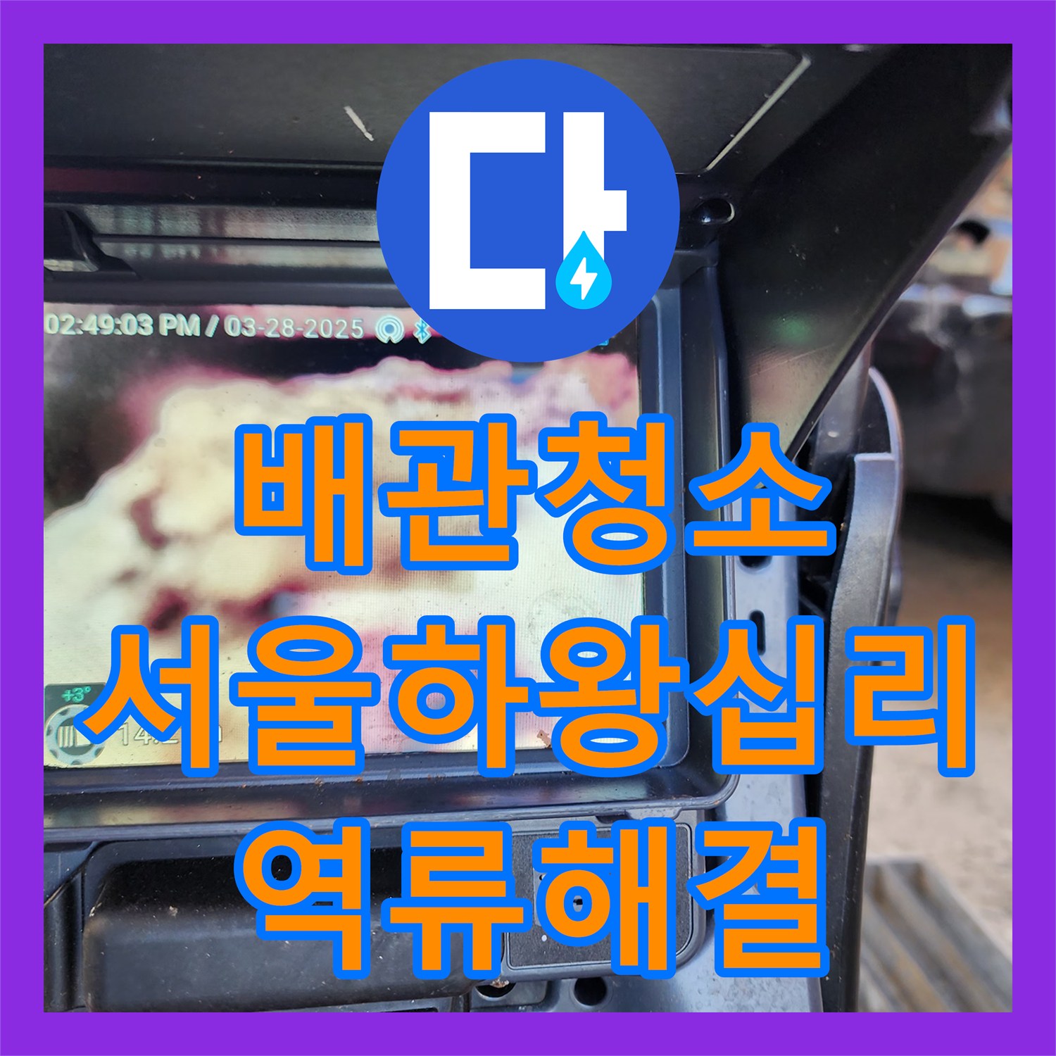 배관청소 천장 내시경 진단 후 집수정 역류를 해결한 서울 성동구 하왕십리동 현장