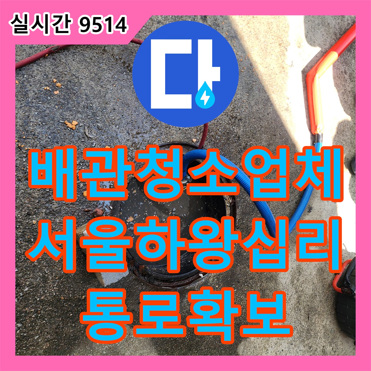 배관청소업체 천장 배관 내시경 검수와 집수정 흡입 세척으로 공용관 막힘을 해결한 서울 성동구 하왕십리동 사례