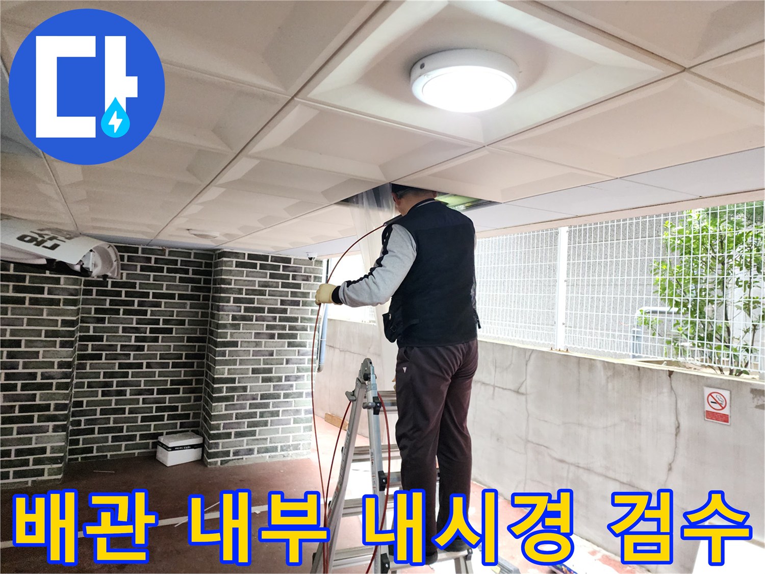 사다리를-이용한-천장-배관-내부-내시경-검수-진행-중