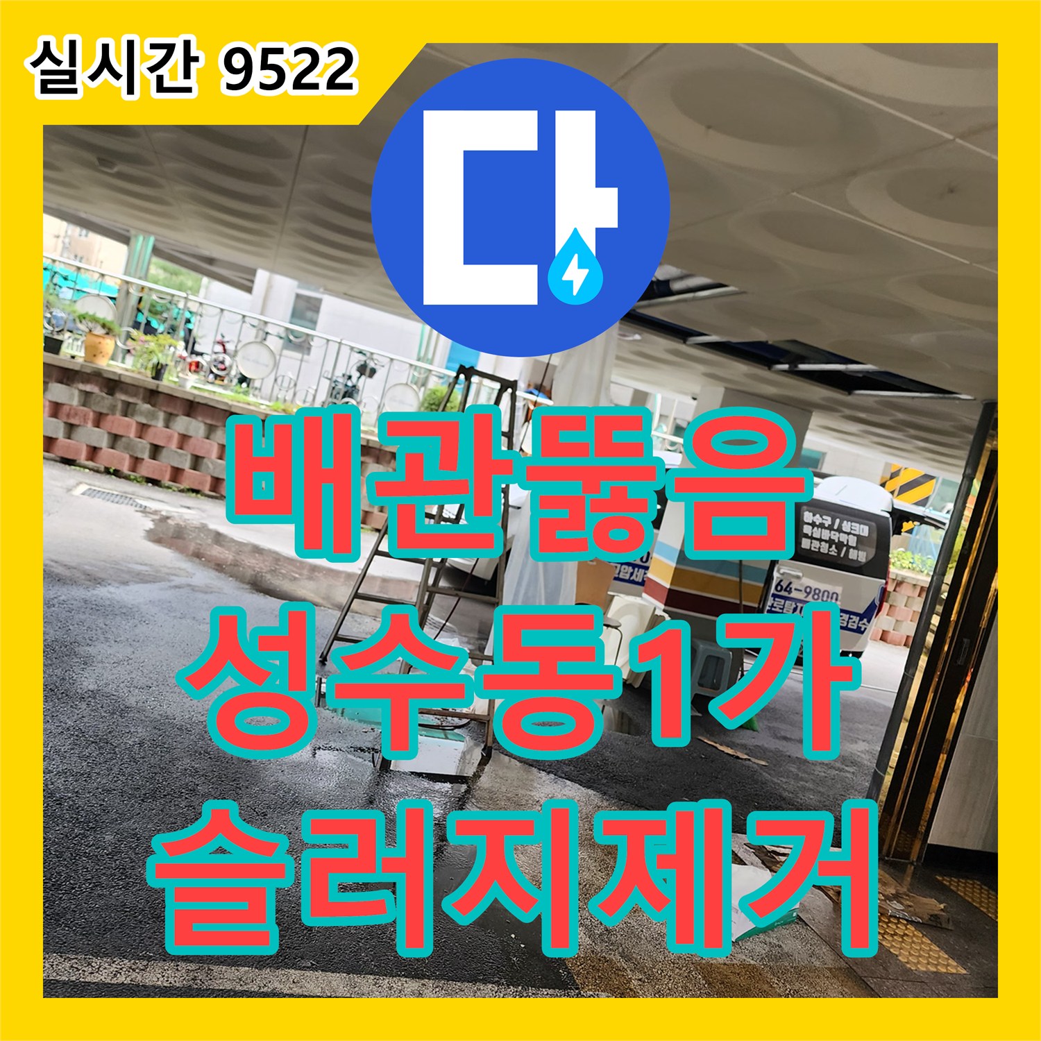 배관뚫음 필로티 주차장 천장에서 역류하는 오수 슬러지를 고압세척으로 제거한 서울 성동구 성수동1가 현장