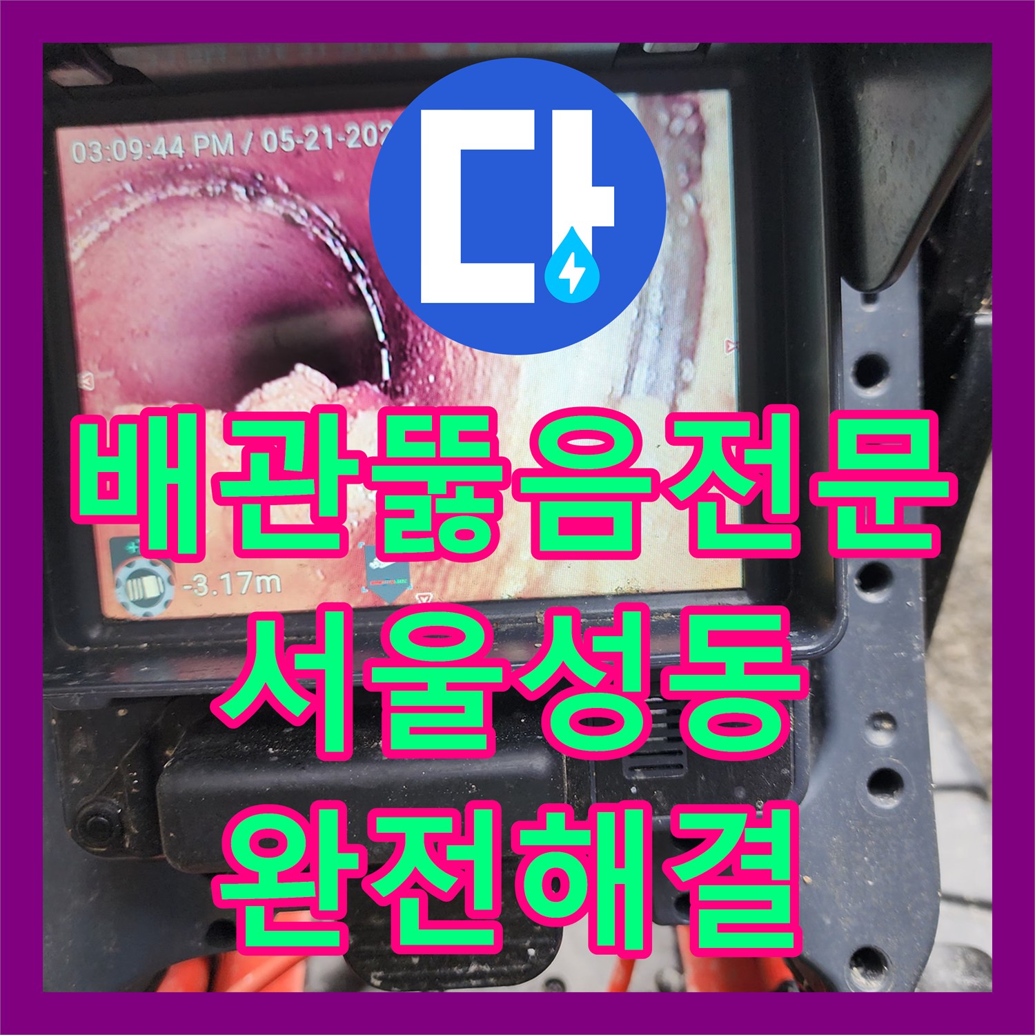 배관뚫음전문 서울 성동구 성수동1가 필로티 천장 오수 역류 고압 세척으로 완전 해결