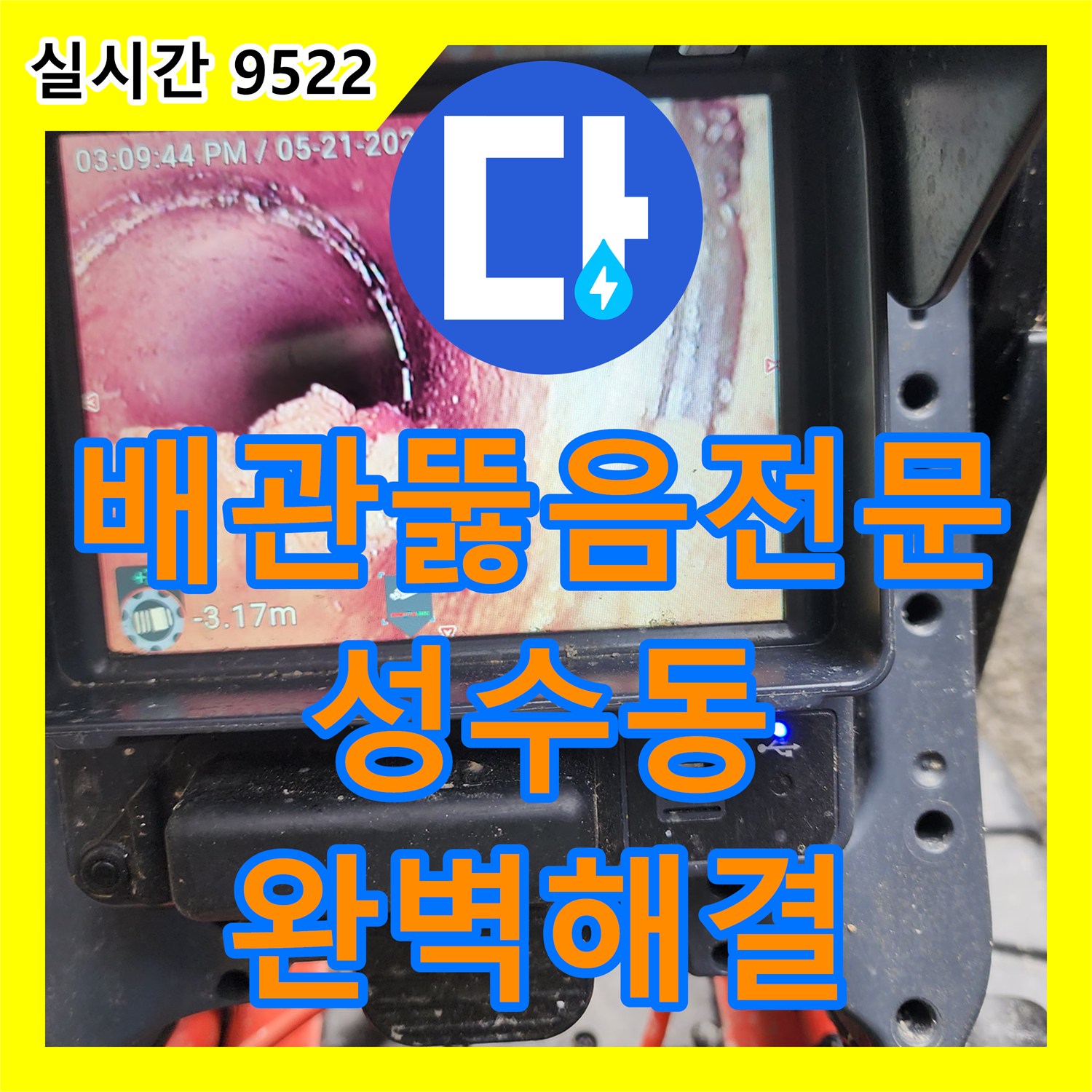 배관뚫음전문 주차장 천장 배관 슬러지 역류 문제를 고압세척과 내시경 진단으로 해결한 서울 성동구 성수동1가 사례
