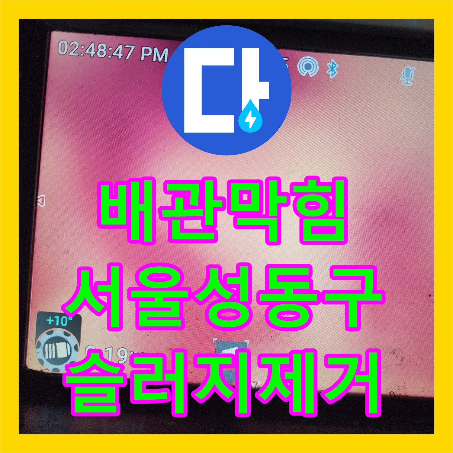 배관막힘 필로티 주차장 천장 역류 현상을 고압 세척으로 정밀하게 해결한 성동구 성수동1가 사례
