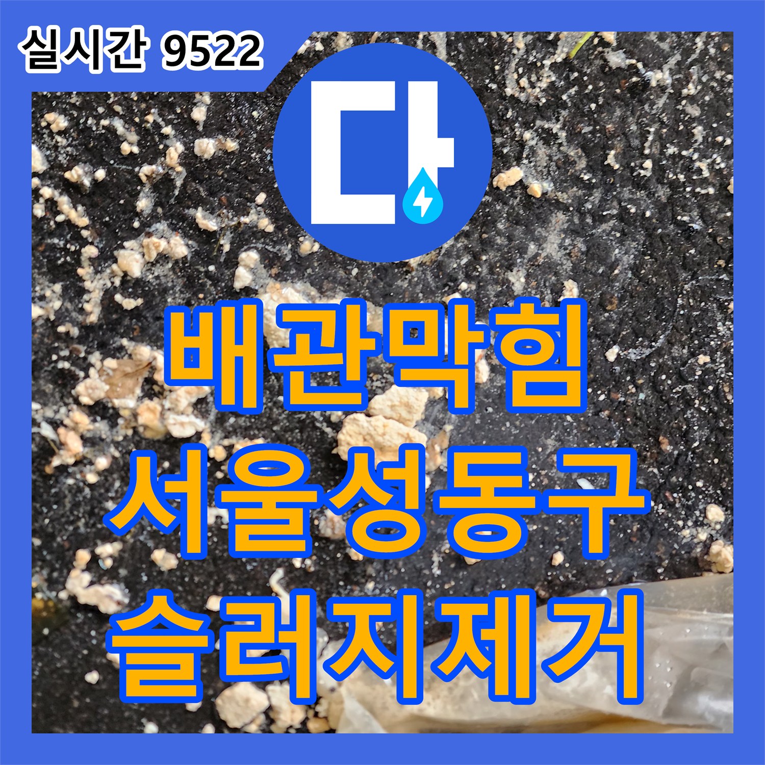 배관막힘 필로티 천장에서 역류한 오수 슬러지를 내시경 진단과 고압세척으로 제거한 서울 성동구 성수동1가 현장