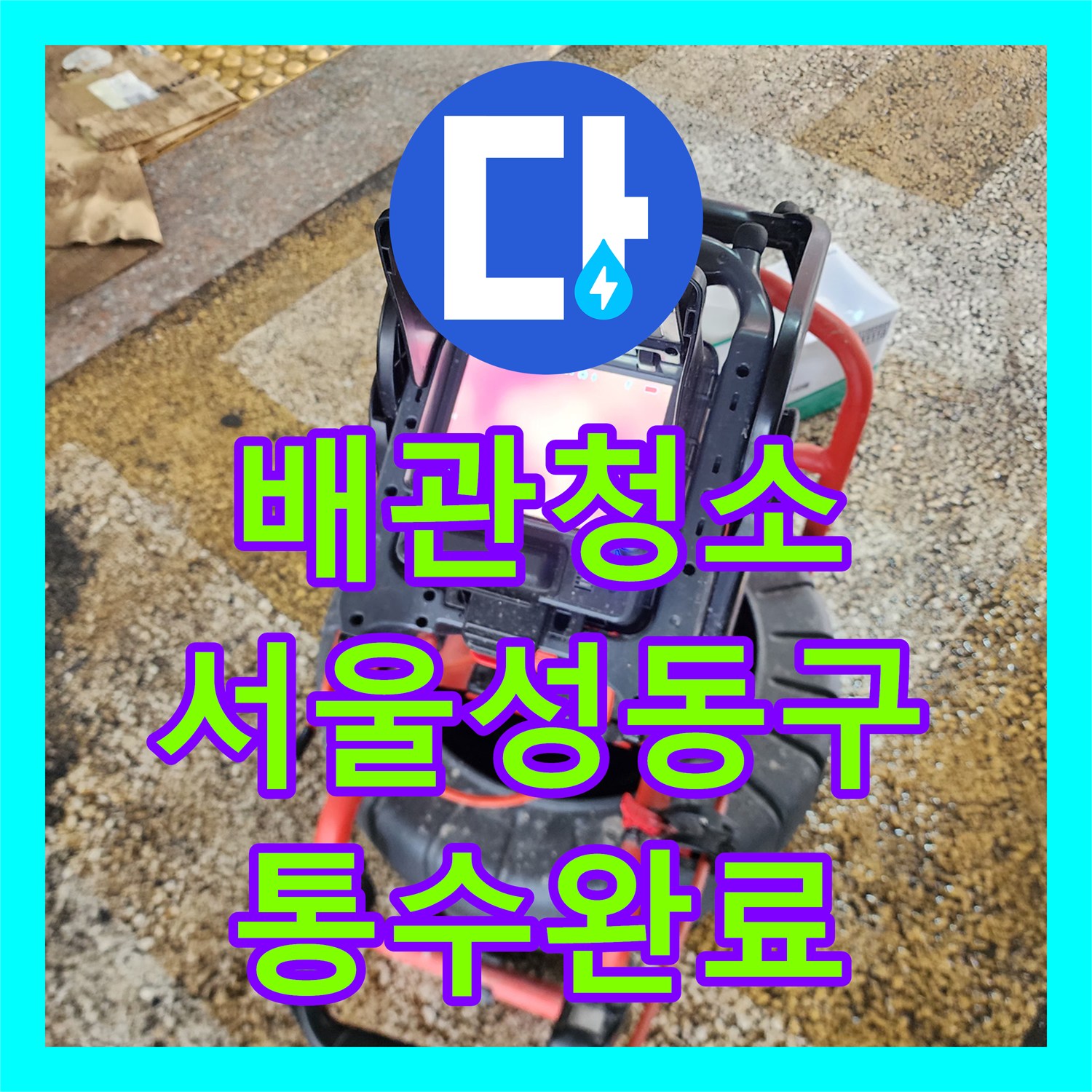 배관청소 공용 오수관에 가득 찬 슬러지를 고압 세척으로 제거한 서울 성동구 성수동1가