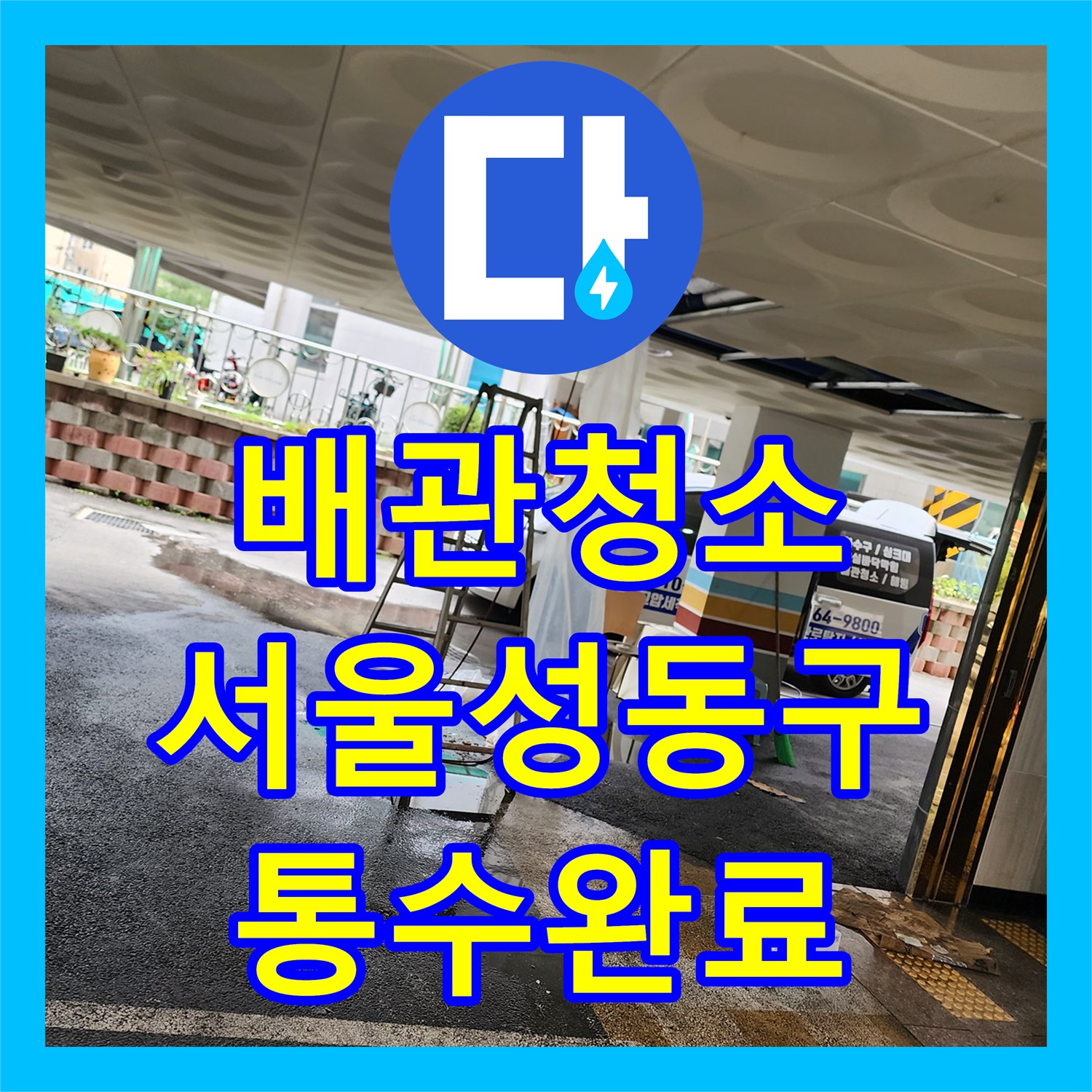 배관청소 필로티 천장 역류로 가득 찬 슬러지를 고압 세척으로 해결한 서울 성동구 성수동1가 사례