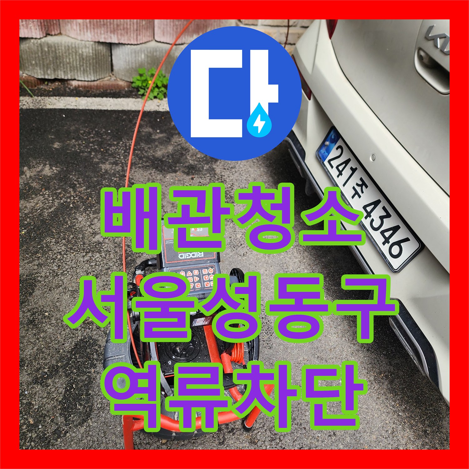 배관청소 필로티 천장 오물 역류 원인이 된 딱딱한 슬러지를 제거한 서울 성동구 성수동1가 작업