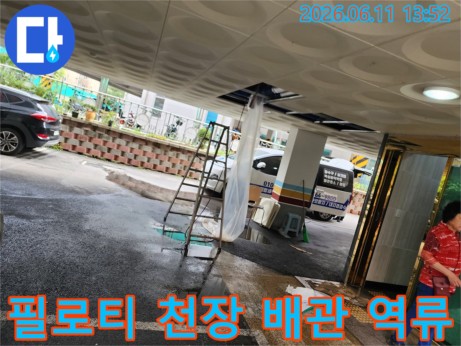 성동구 성수동 필로티 구조 건물 주차장 천장 배관에서 슬러지가 역류하고 있는 모습입니다.