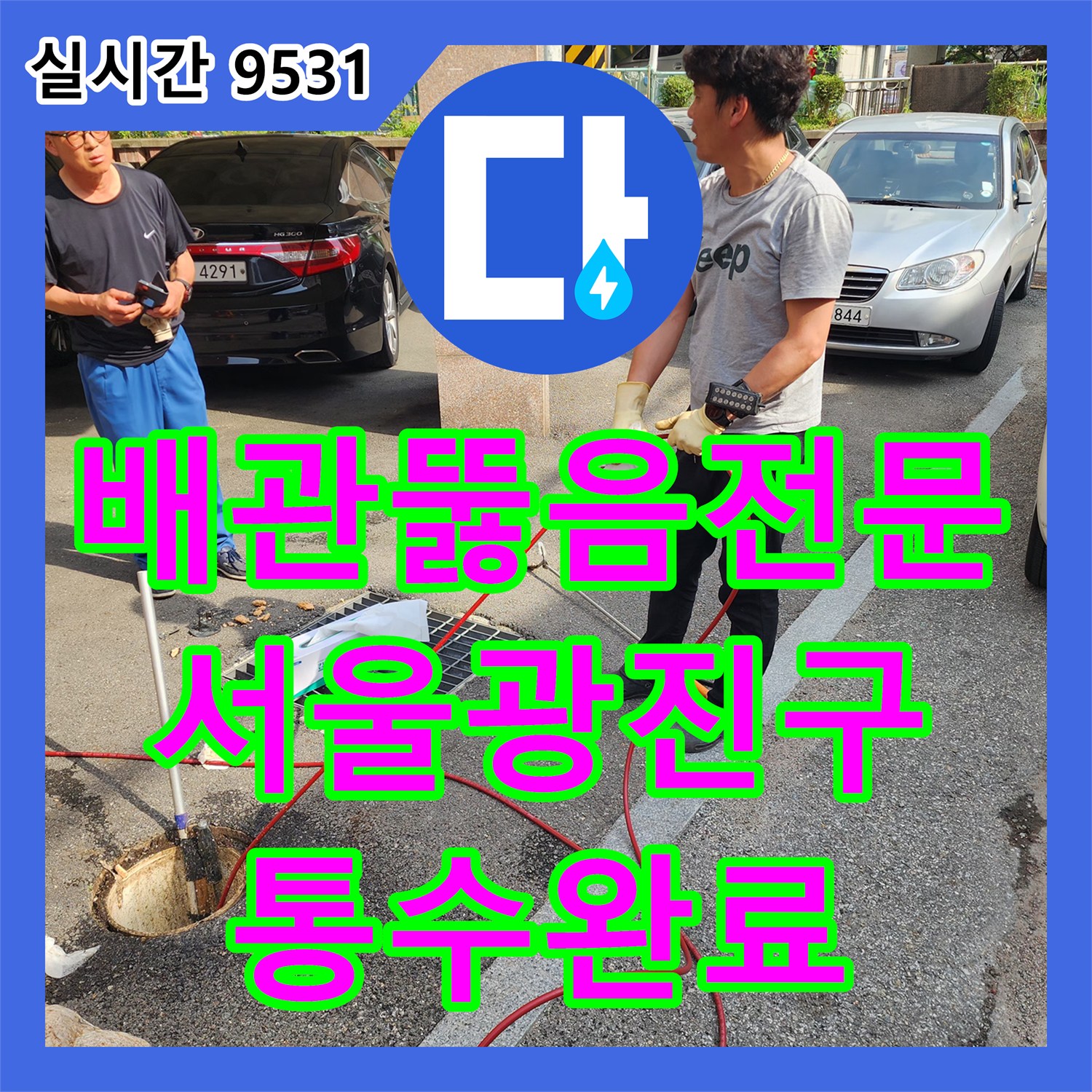 배관뚫음전문 내시경으로 발견한 트랩과 슬러지를 고압 세척으로 해결한 서울 광진구 광장동 작업