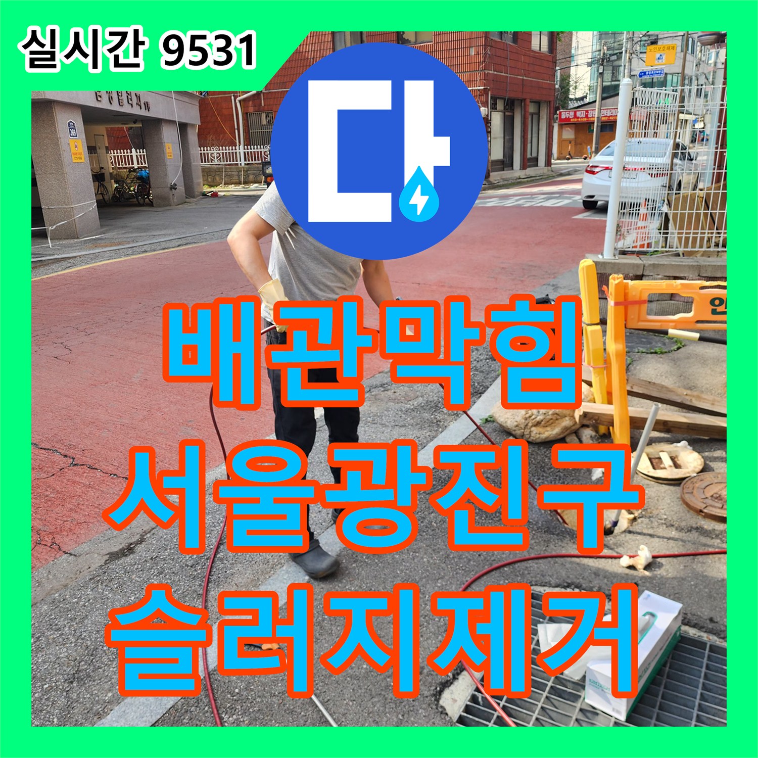 배관막힘 도로변 맨홀 내부에 쌓인 슬러지를 고압 세척과 내시경으로 제거한 서울 광진구 광장동 사례
