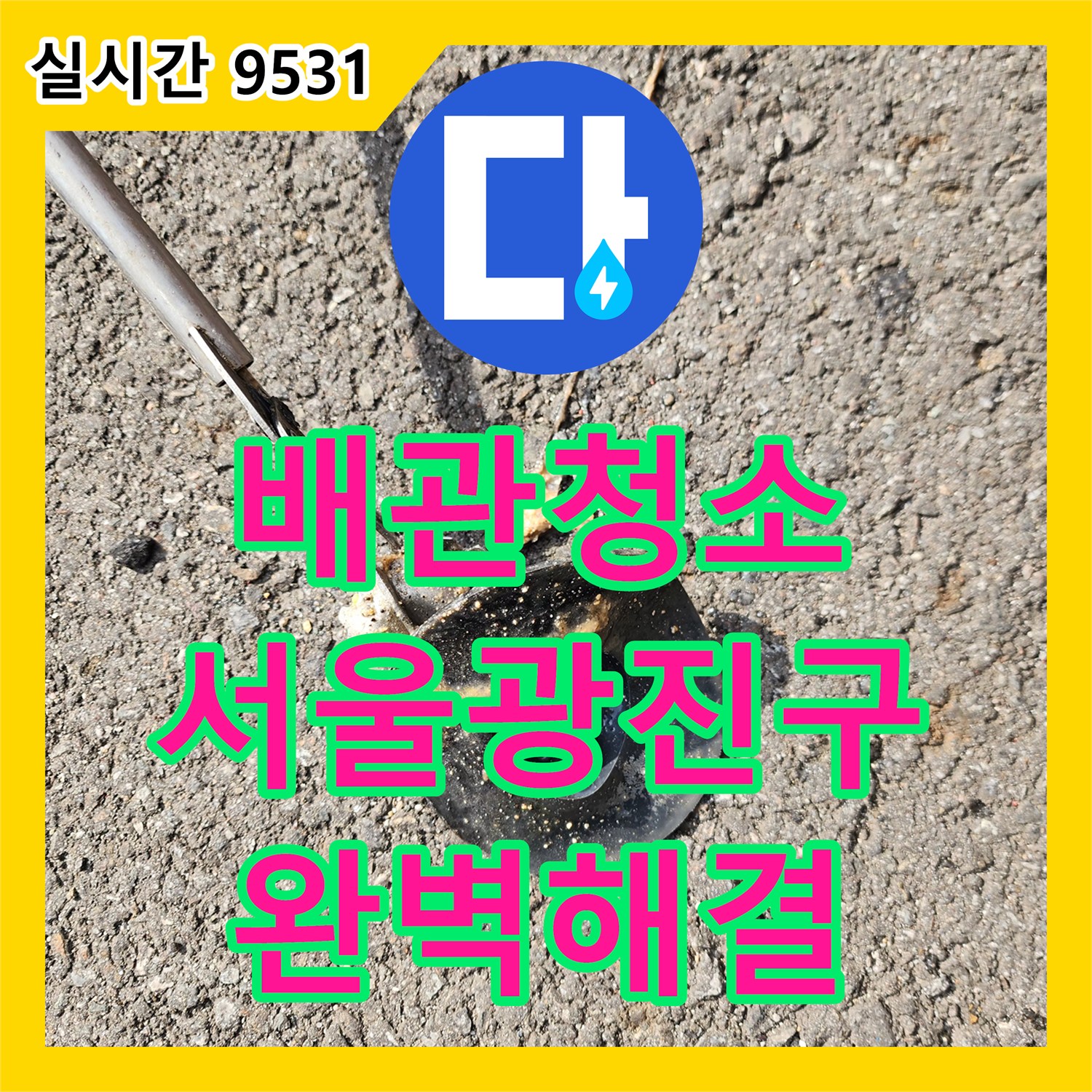 배관청소 내시경으로 확인한 공용 배관 슬러지와 이물질을 고압세척으로 해결한 서울 광진구 광장동 현장