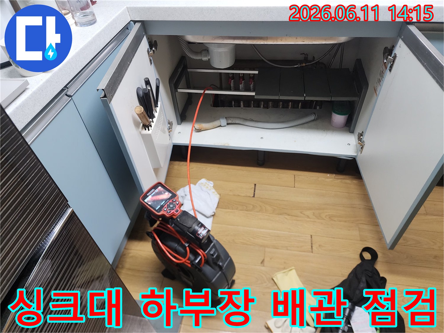 광진구 중곡동 싱크대 하부장 내부의 배관 상태를 확인하기 위해 내시경 장비를 준비한 모습입니다.