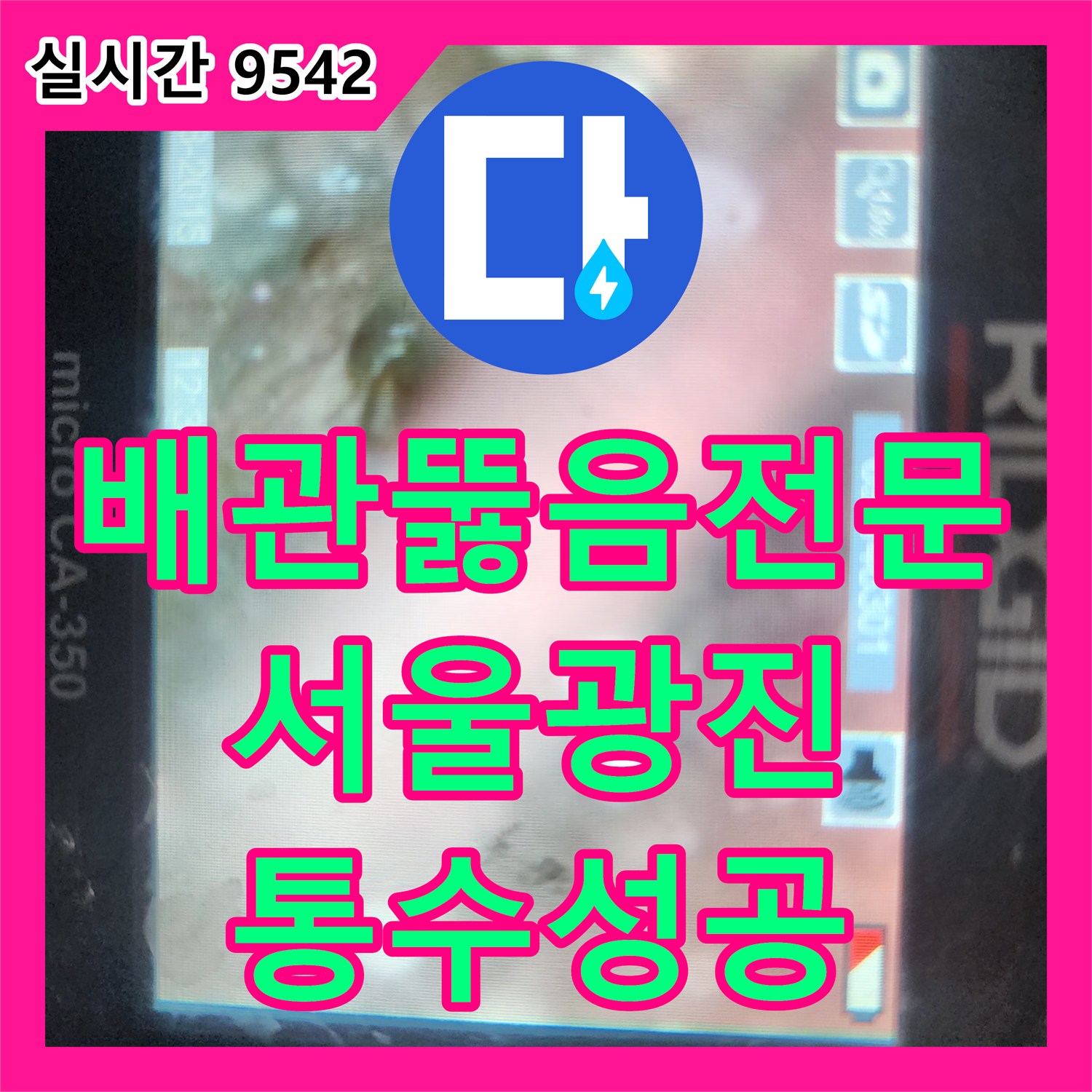배관뚫음전문 내시경 카메라로 진단하고 석션 및 스케일링으로 주방 배관을 복원한 서울 광진구 중곡동 사례