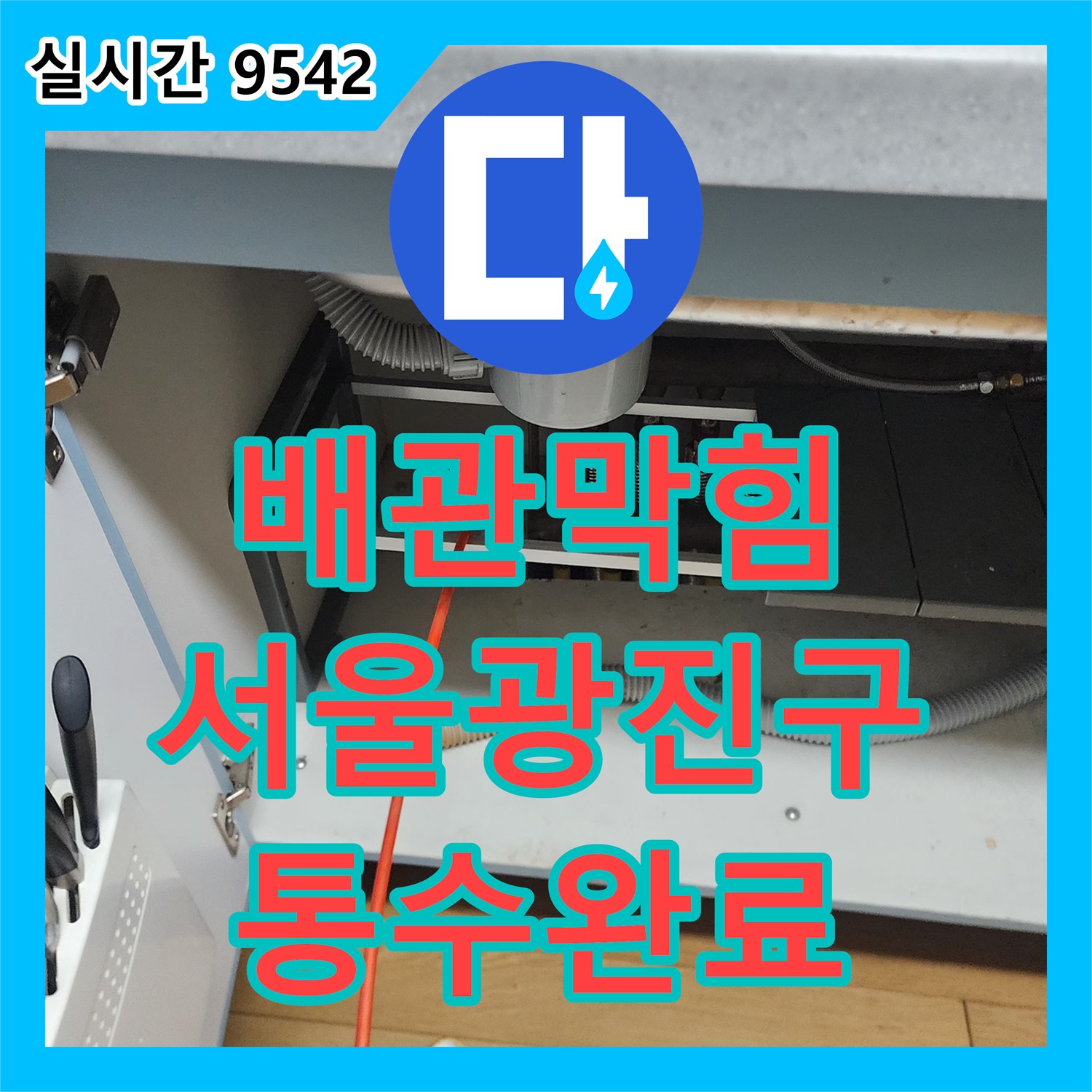 배관막힘 내시경 카메라로 슬러지를 확인하고 석션과 스케일링으로 통수시킨 서울 광진구 중곡동 현장
