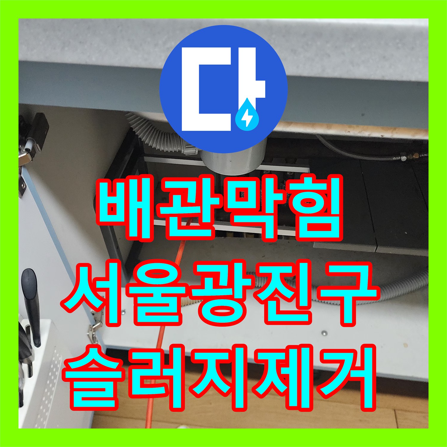 배관막힘 주방 싱크대 하부 슬러지 제거와 내시경 검사 과정 서울 광진구 중곡동