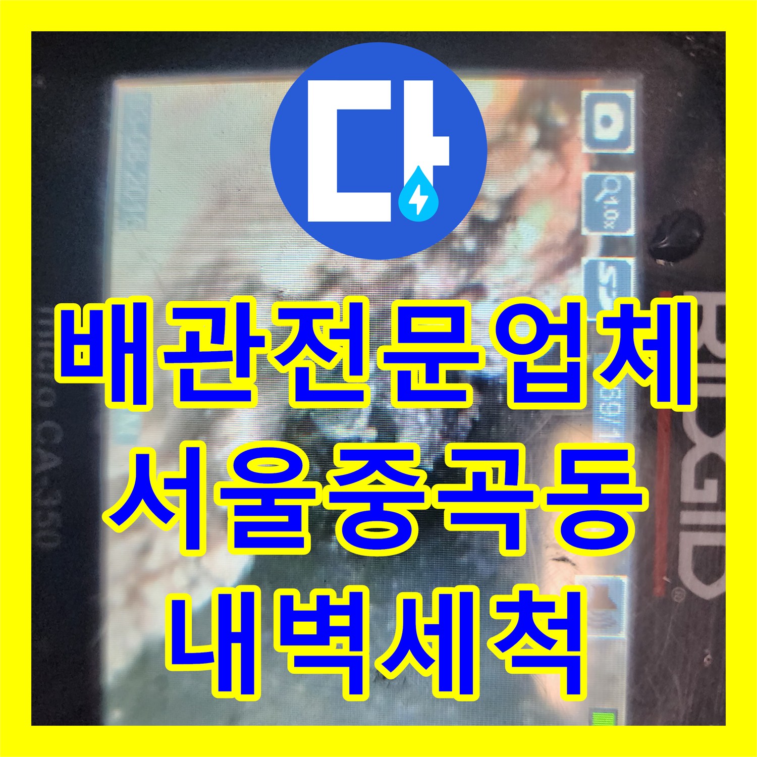 배관전문업체 싱크대 하부 배수관 내시경 검사와 슬러지 스케일링 서울 광진구 중곡동