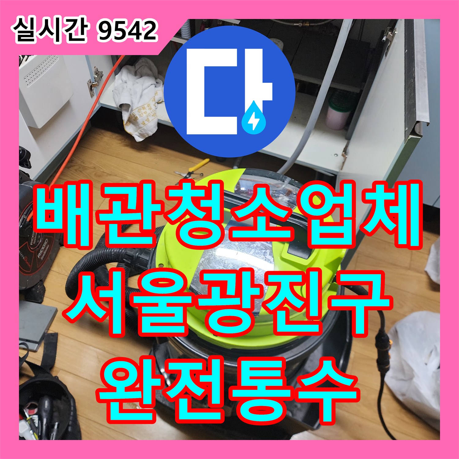 배관청소업체 주방 싱크대 하수구의 꽉 막힌 슬러지를 석션과 스케일링으로 해결한 서울 광진구 중곡동 사례