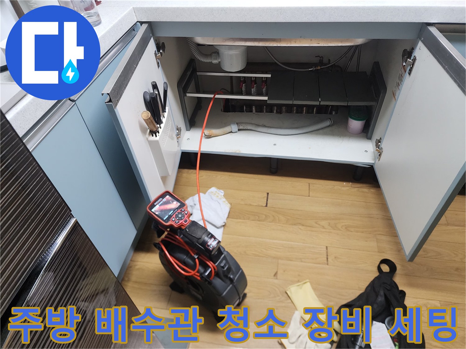 중곡동 현장 싱크대 하단에 설치된 배관 점검용 내시경과 석션기