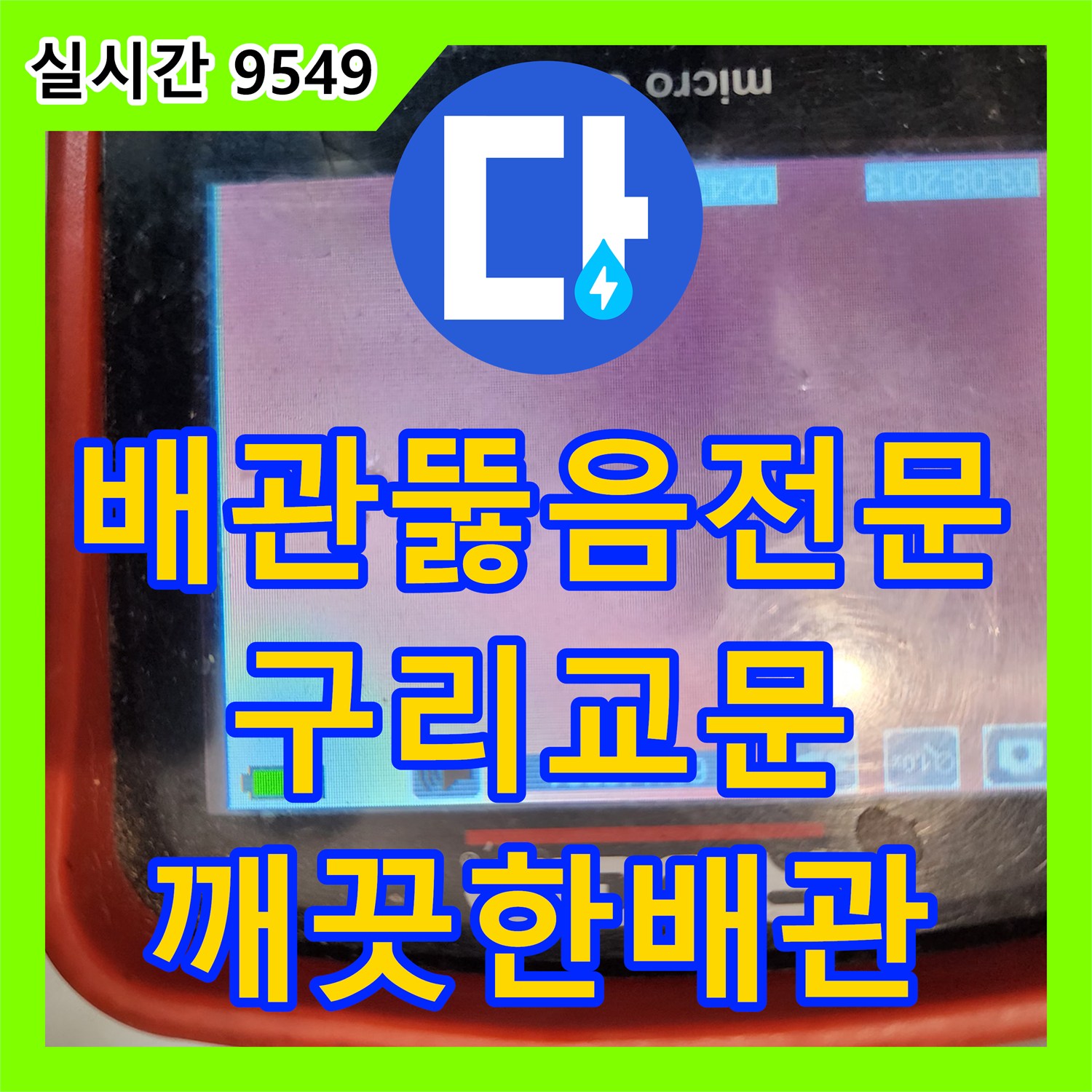 배관뚫음전문 내시경 카메라로 진단하고 슬러지를 완전히 비워낸 경기 구리시 교문동 작업