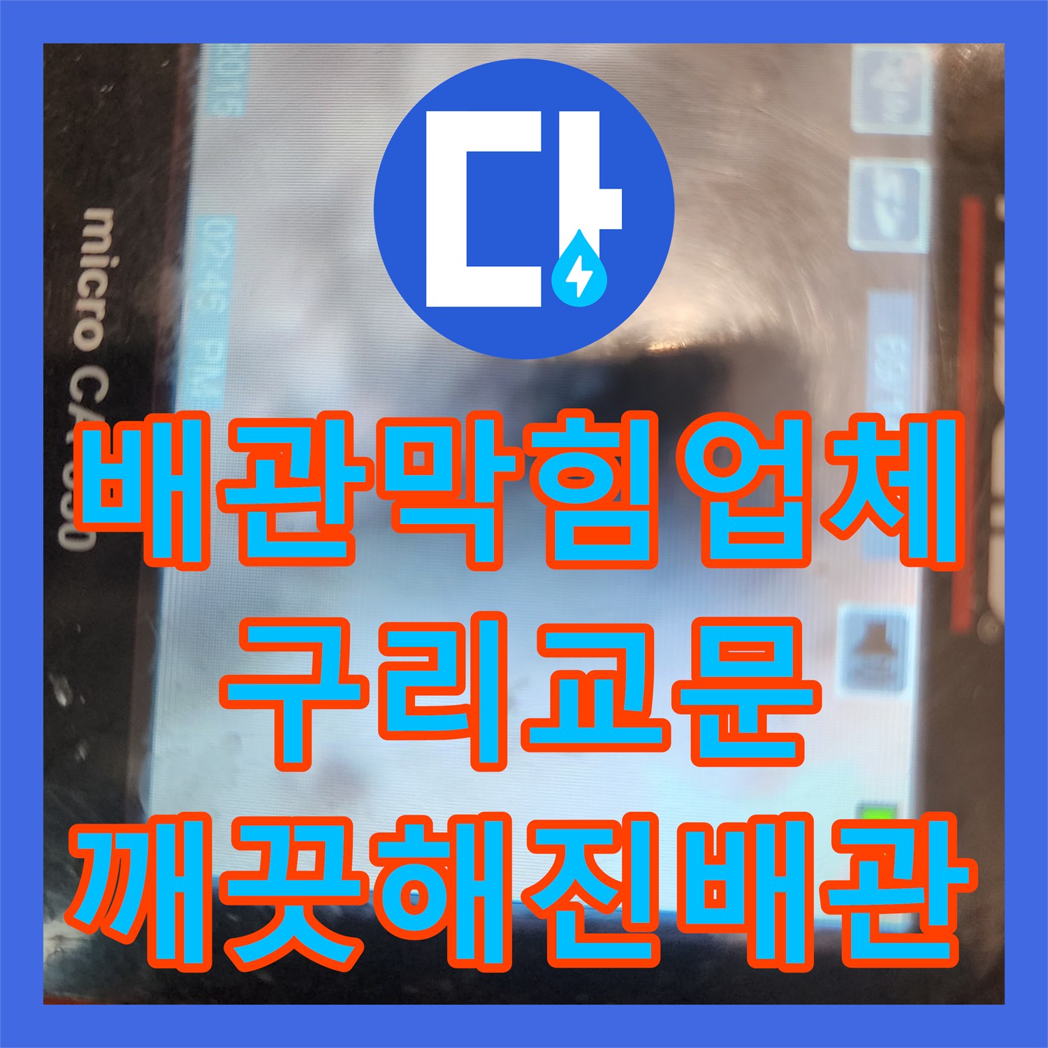 배관막힘업체 싱크대 하수구 내부에 쌓인 유지방 슬러지를 정밀 세척한 경기 구리시 교문동