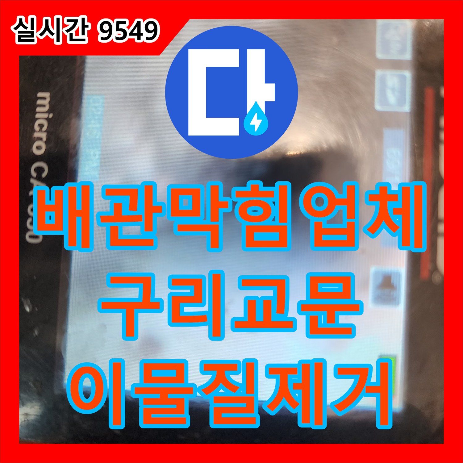 배관막힘업체 전문 장비로 싱크대 하수관 슬러지를 정밀하게 제거한 경기 구리시 교문동 사례