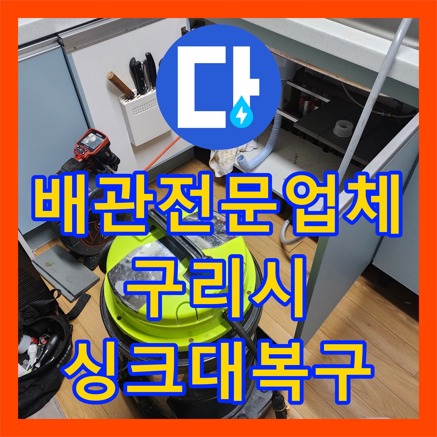 배관전문업체 주방 싱크대 하수관 기름 슬러지 정밀 세척 경기 구리시 교문동