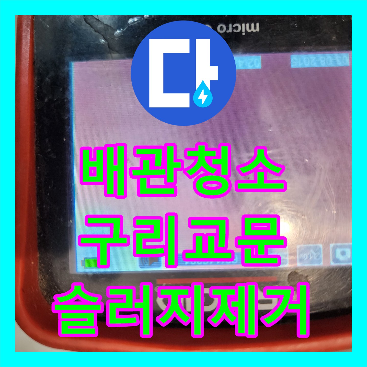 배관청소 주방 싱크대 하수구 내시경 진단과 슬러지 제거 과정 경기 구리시 교문동
