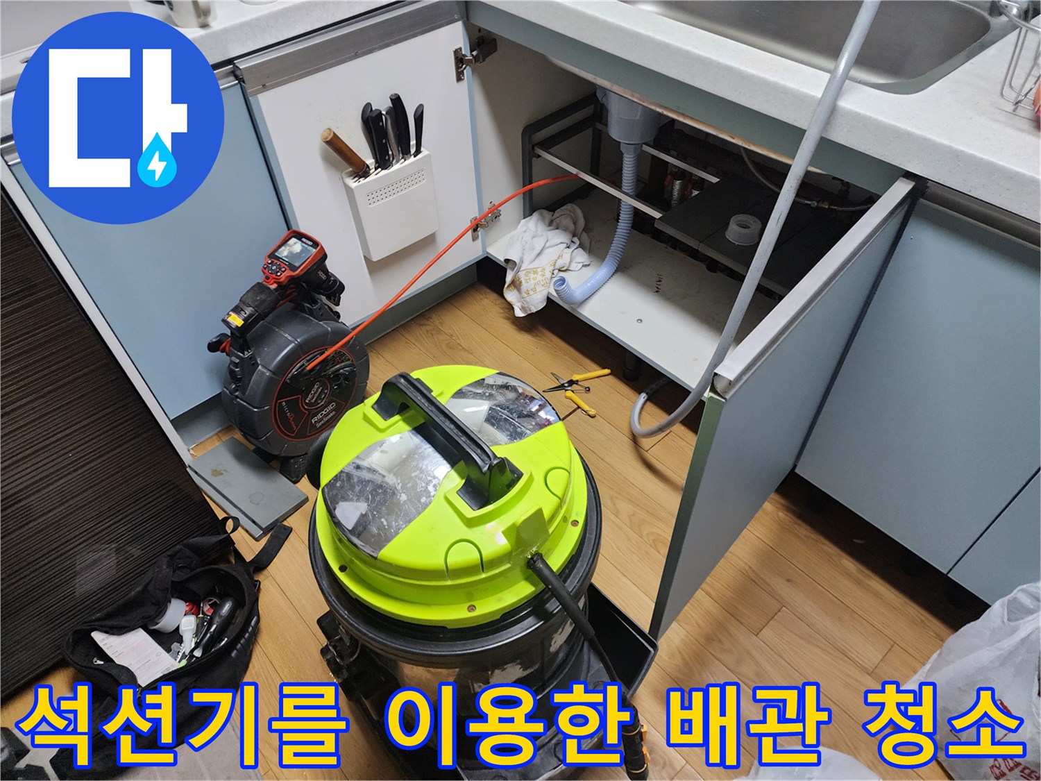 싱크대 하단 배관 막힘을 해결하기 위해 배치된 석션 장비