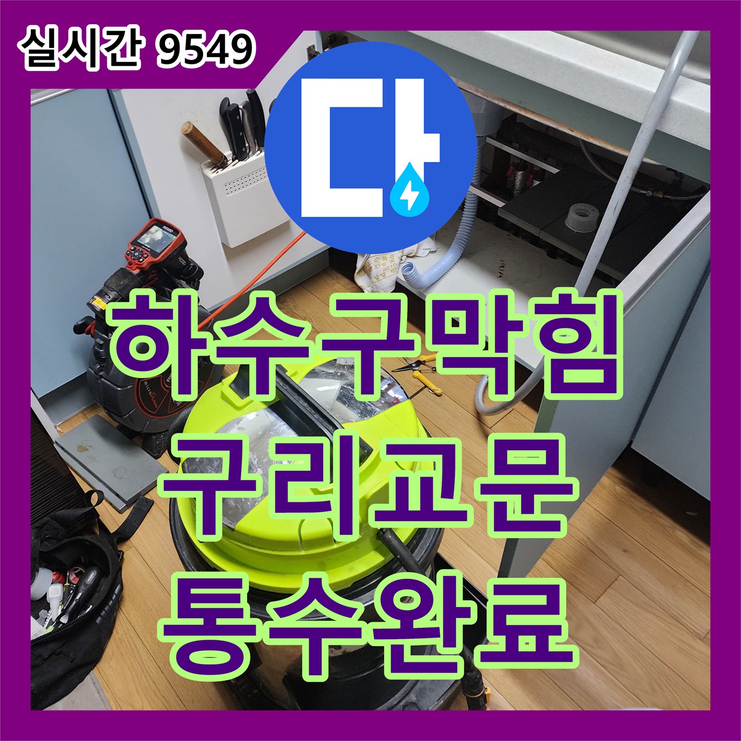 하수구막힘 싱크대 하부 배관의 기름때를 내시경으로 진단하고 석션으로 스케일링한 사례 경기 구리시 교문동