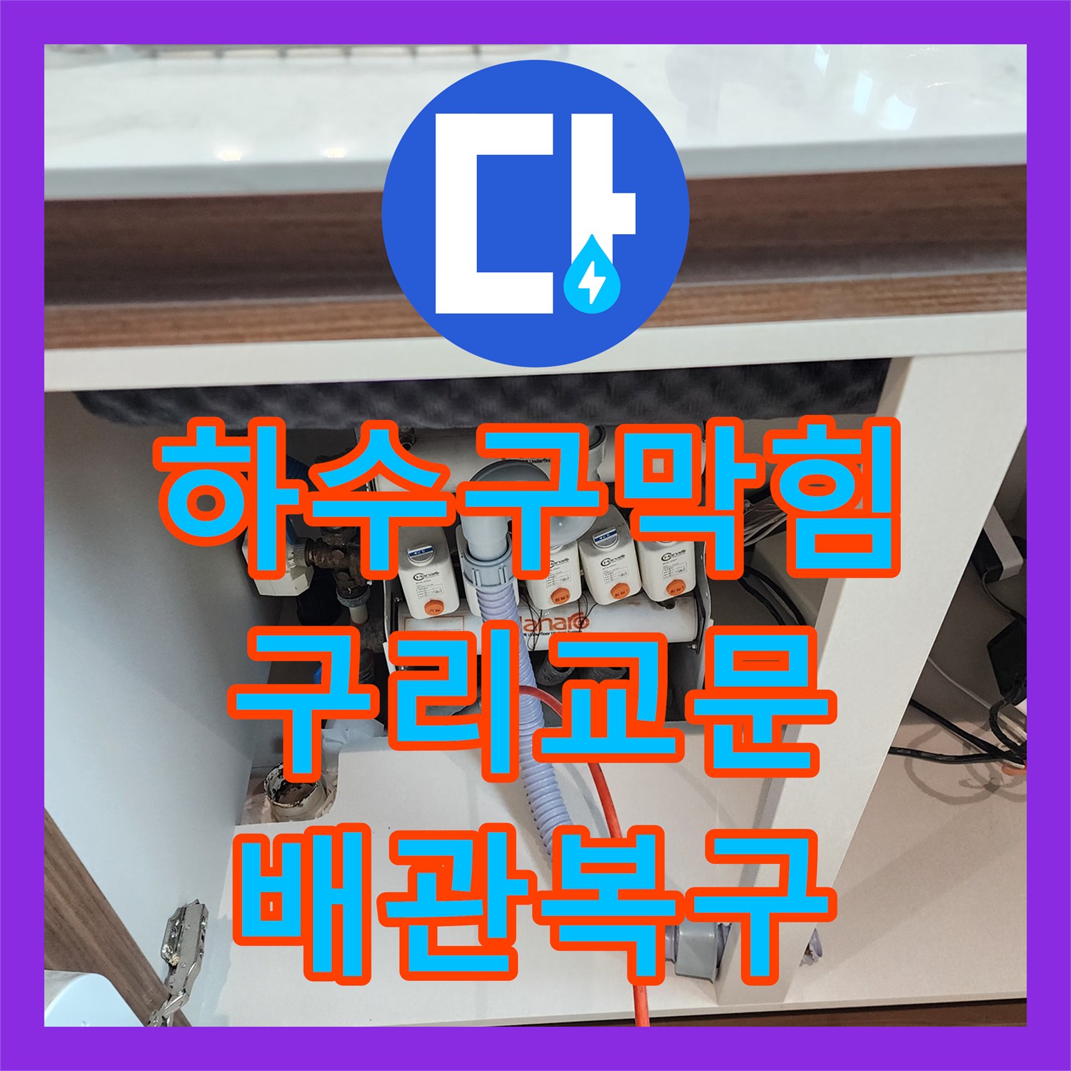 하수구막힘 주방 싱크대 유지방 슬러지를 석션 장비로 제거한 사례 경기 구리시 교문동