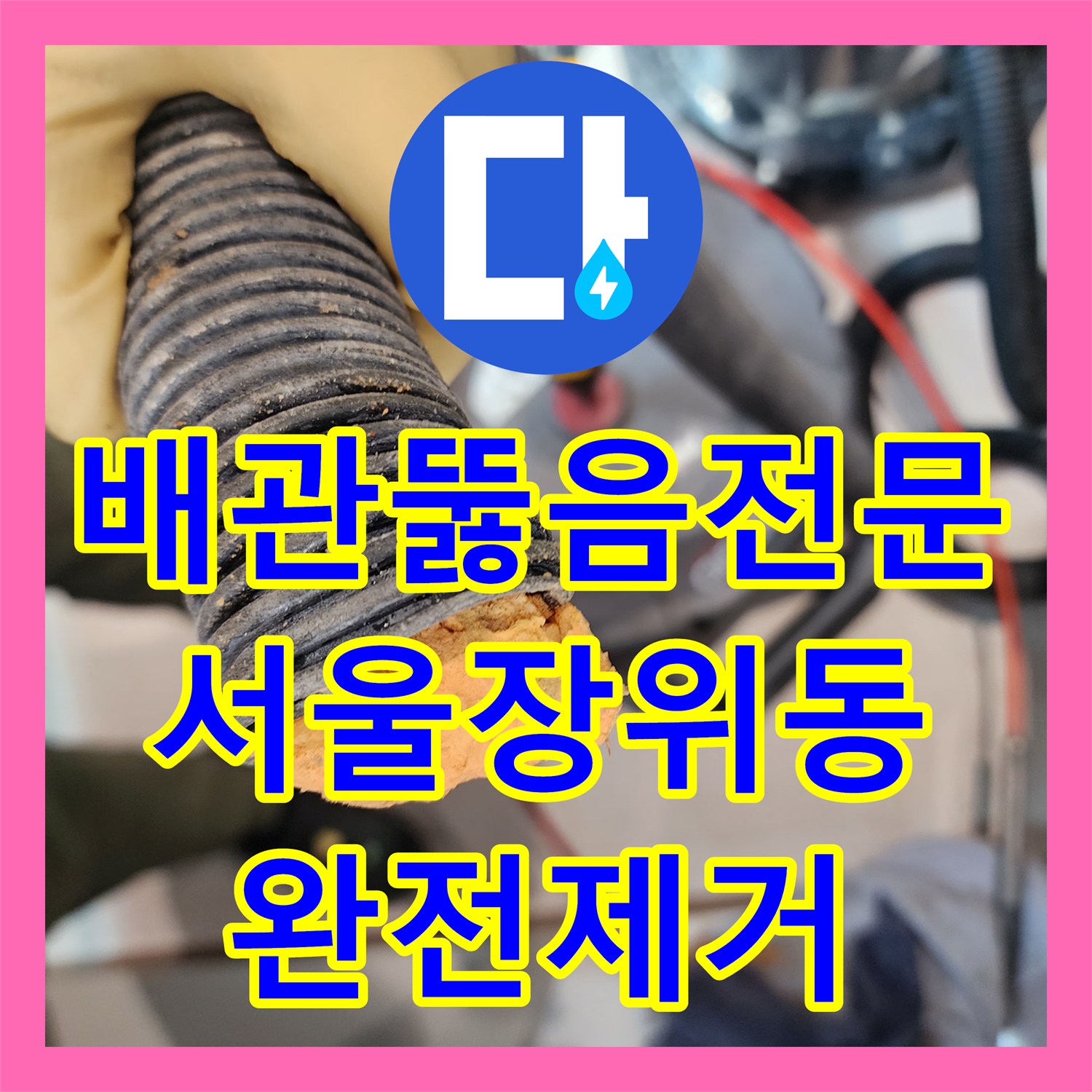 배관뚫음전문 내시경으로 확인한 기름 슬러지를 석션으로 완전히 제거한 서울 성북구 장위동