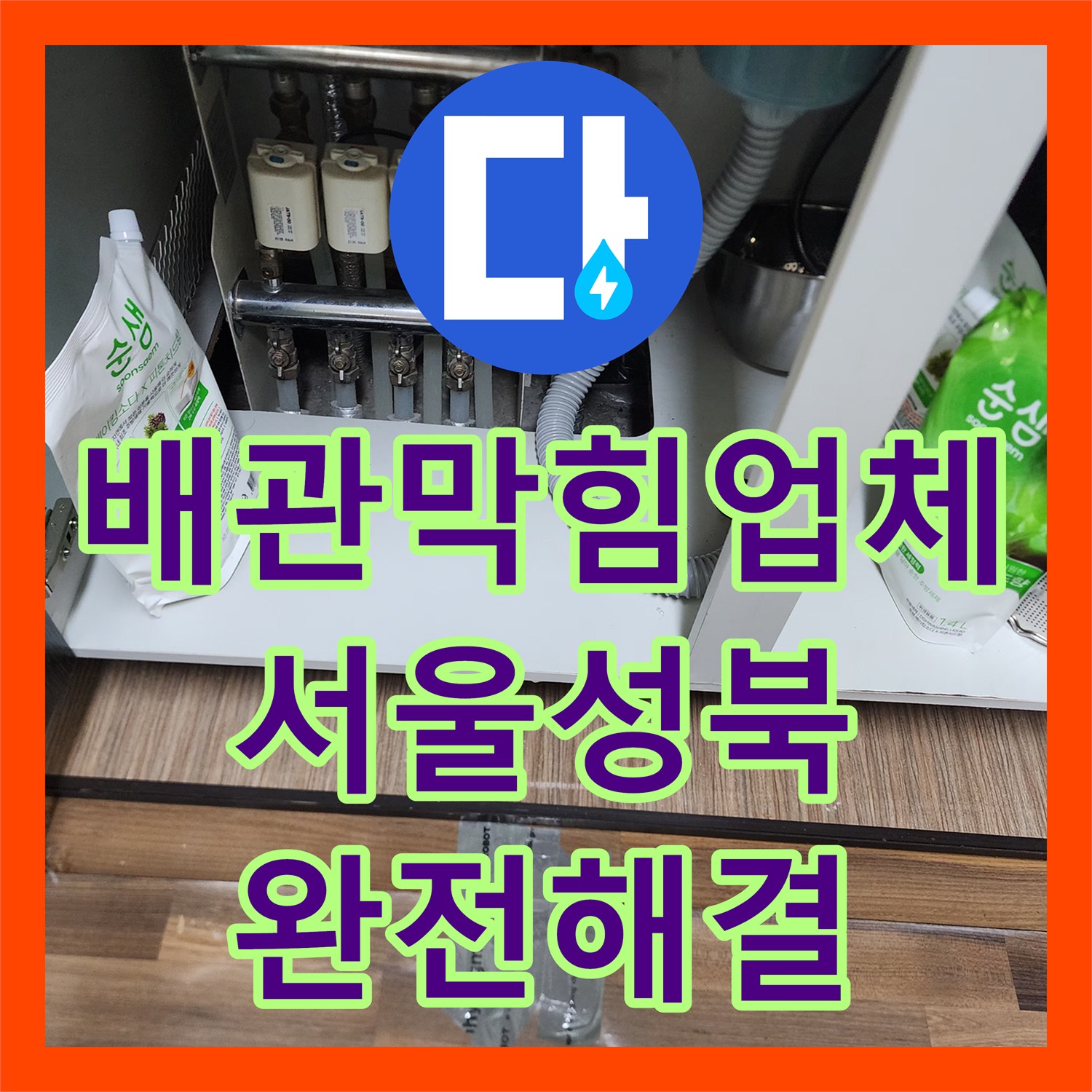 배관막힘업체 내시경 진단 후 석션으로 기름 슬러지를 완벽히 제거한 서울 성북구 장위동 현장