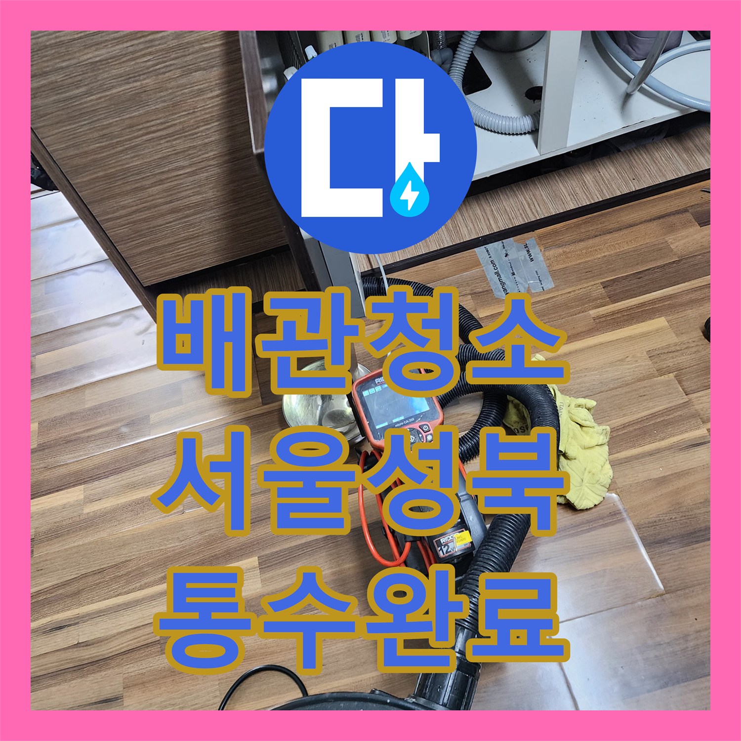 배관청소 내시경 진단 후 딱딱한 유지방 덩어리를 제거한 서울 성북구 장위동 사례