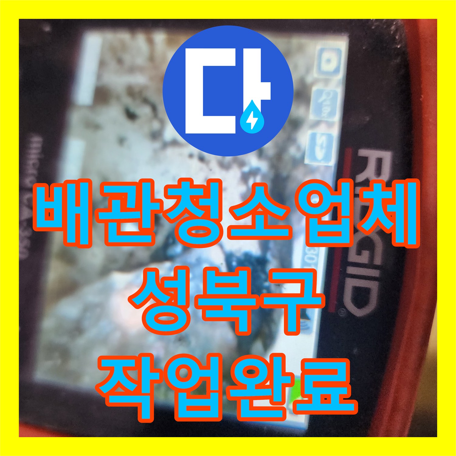 배관청소업체 내시경 카메라로 진단하고 기름 슬러지를 완전히 제거한 서울 성북구 장위동 현장