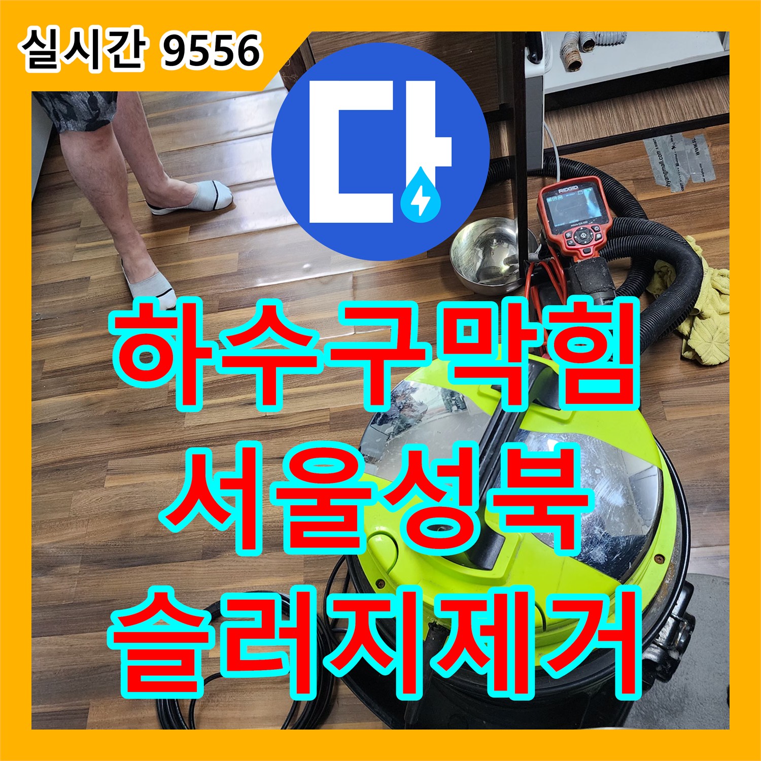 하수구막힘 내시경으로 기름 슬러지를 진단하고 석션 장비로 깨끗하게 제거한 사례 서울 성북구 장위동