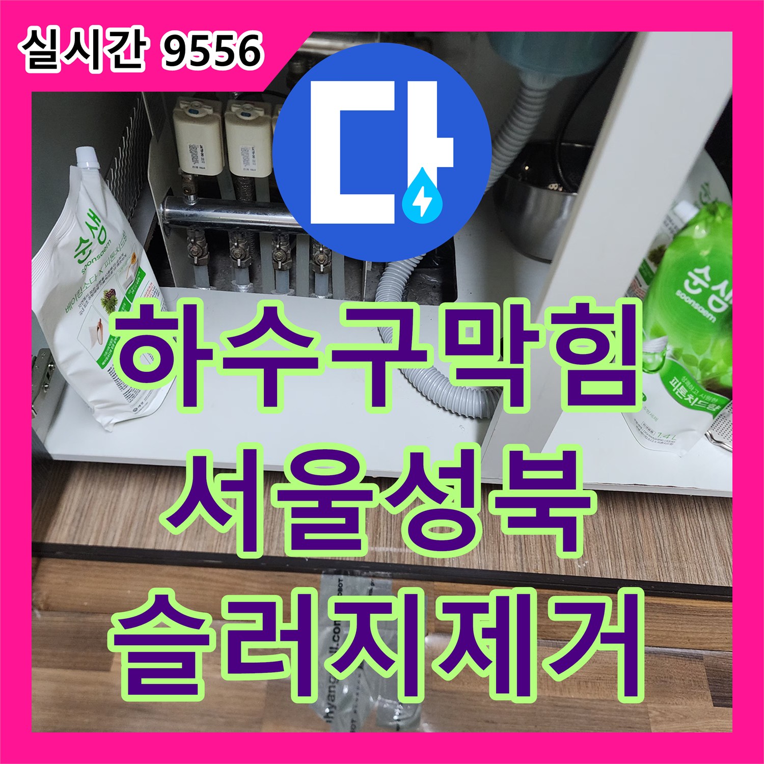 하수구막힘 내시경으로 기름 슬러지를 진단하고 석션 장비로 깨끗하게 제거한 서울 성북구 장위동 현장