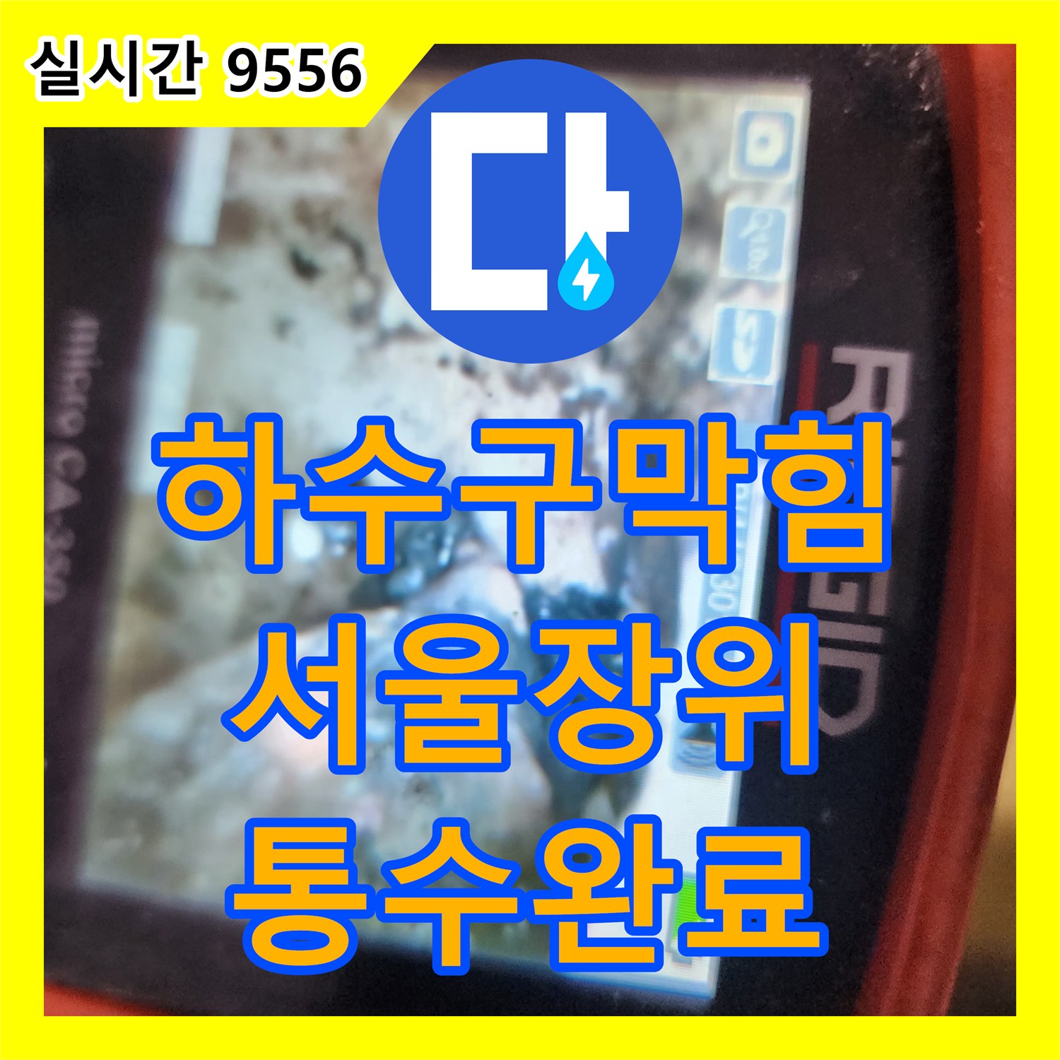 하수구막힘 원인인 기름 덩어리를 석션으로 흡입하여 통수한 서울 성북구 장위동 사례