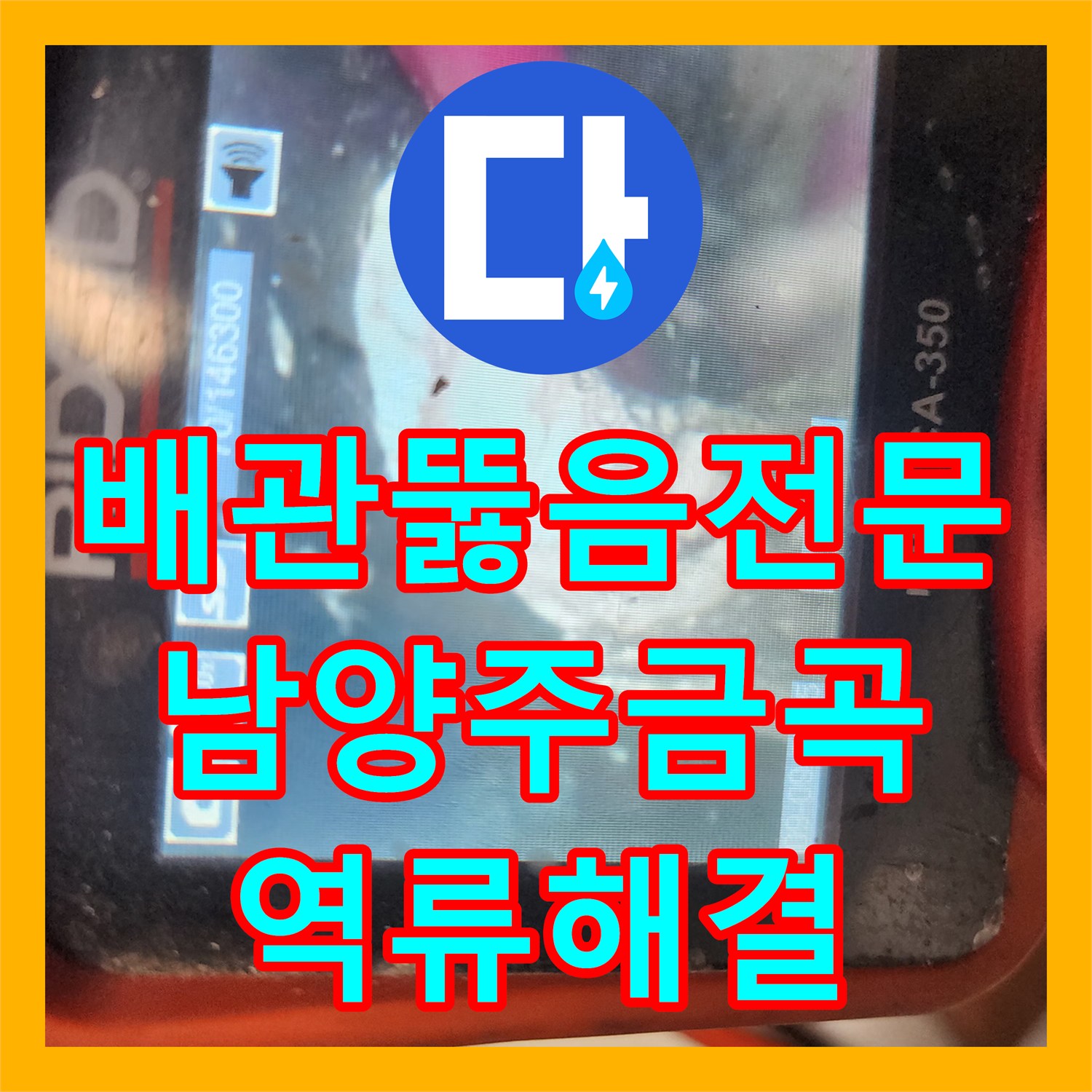배관뚫음전문 내시경 진단 후 스케일링으로 아래층 역류 문제를 잡은 경기 남양주시 금곡동 현장