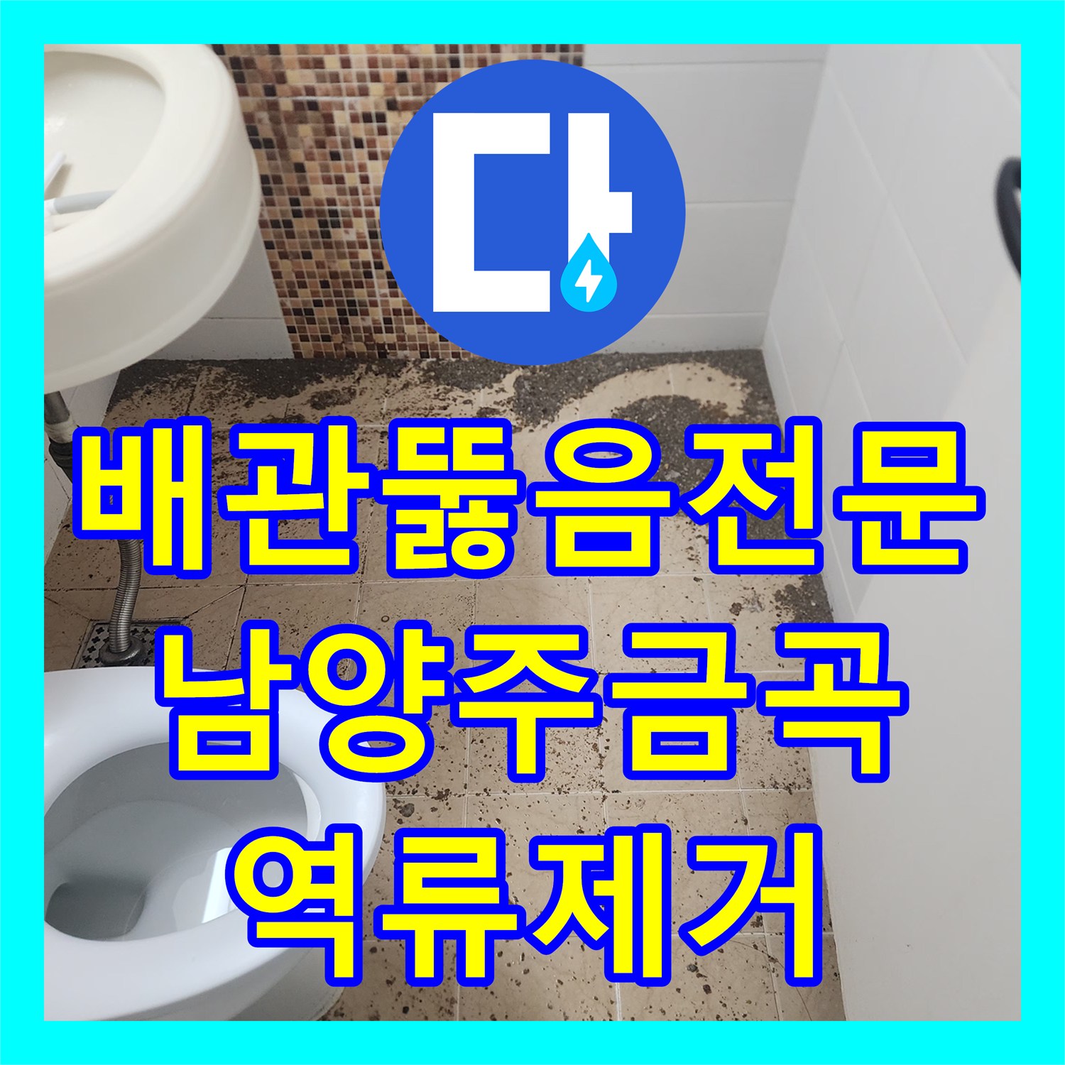 배관뚫음전문 아래층 역류 문제를 일으킨 배관 슬러지 제거 경기 남양주시 금곡동
