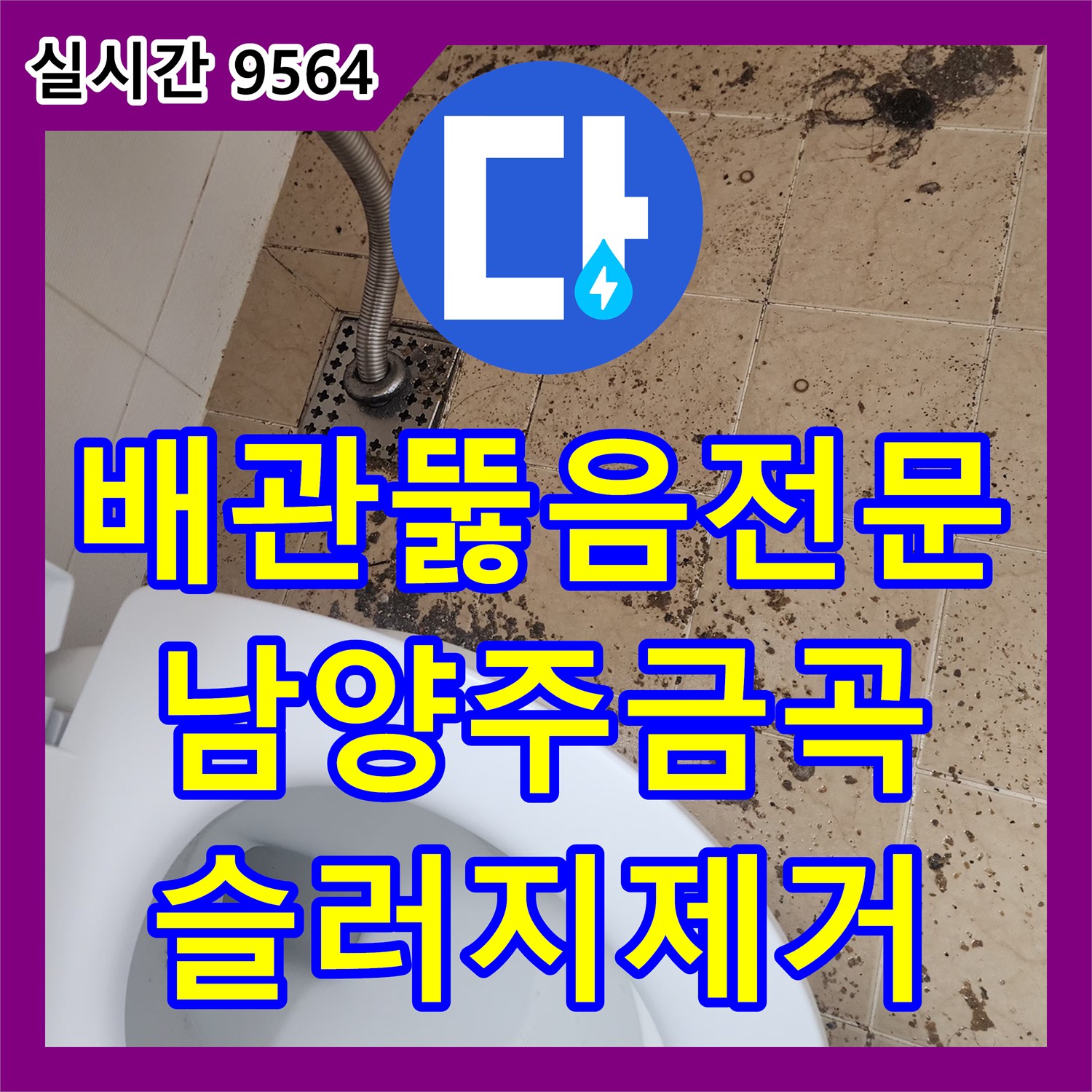 배관뚫음전문 장비로 아래층 역류를 유발한 거대 슬러지 덩어리를 인양하여 제거한 경기 남양주시 금곡동 사례