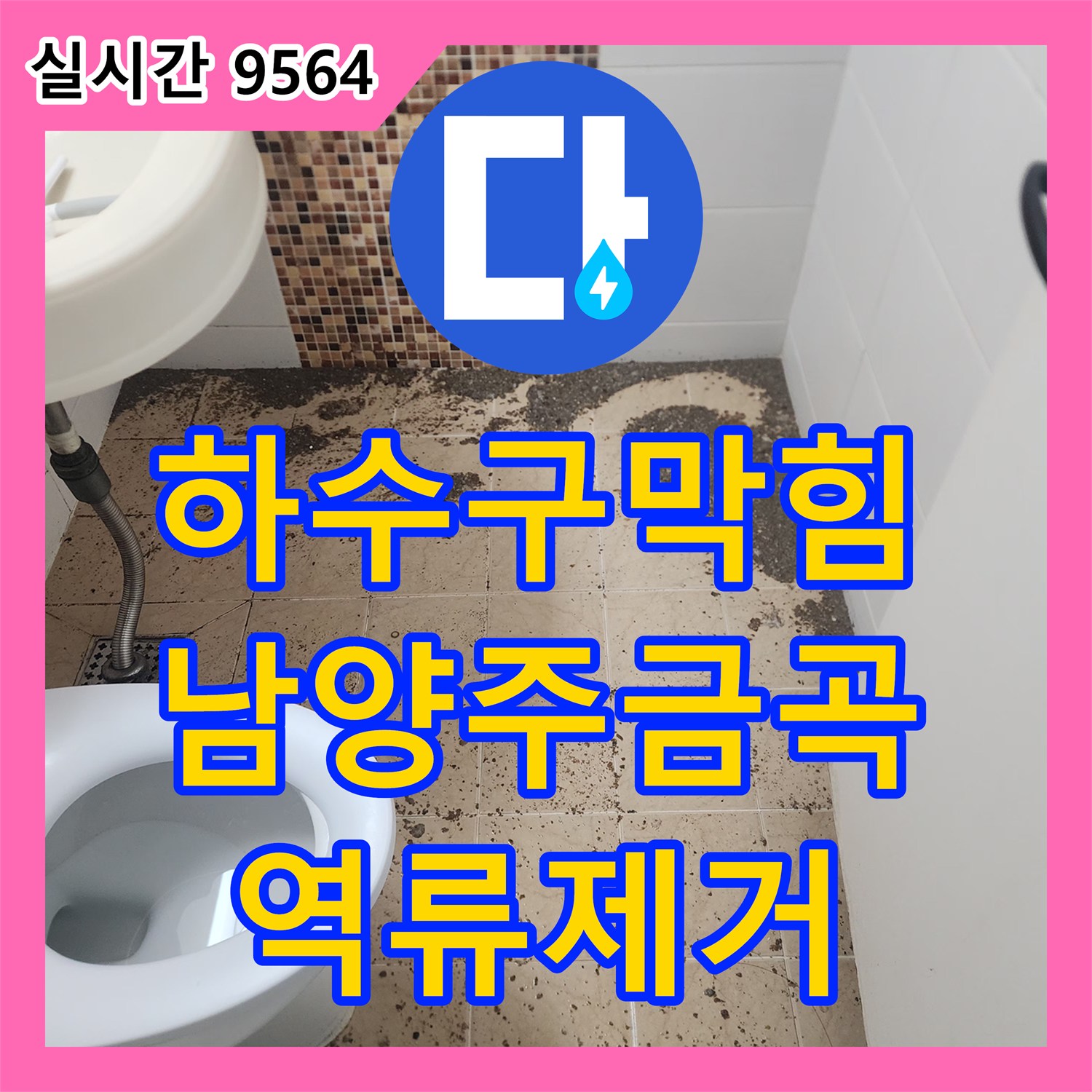 하수구막힘 배관 내시경으로 진단하고 아래층 역류까지 일으킨 슬러지를 제거한 경기 남양주시 금곡동 현장