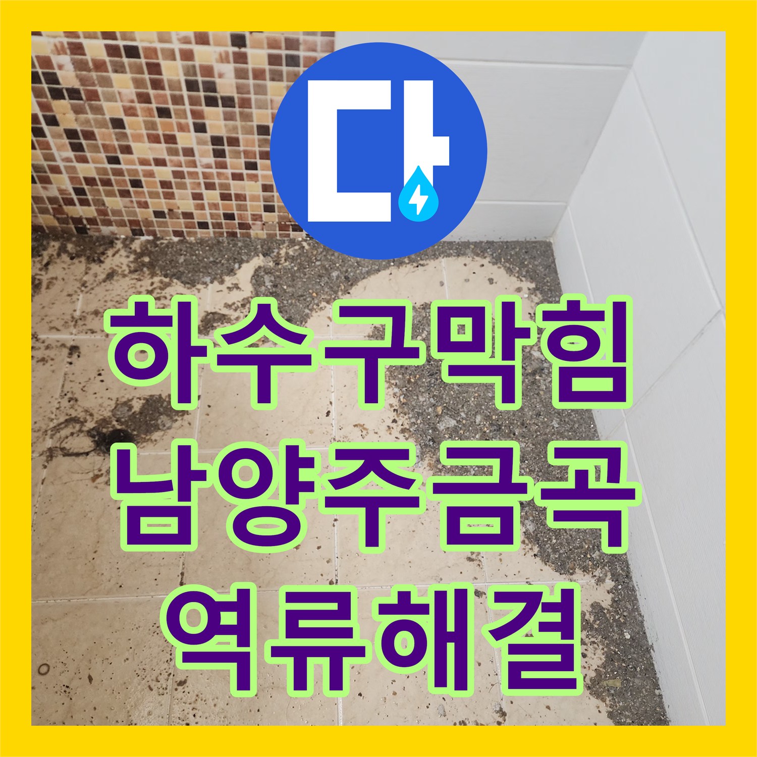 하수구막힘 아래층 세대 역류 원인 파악과 스케일링 제거 작업 경기 남양주시 금곡동