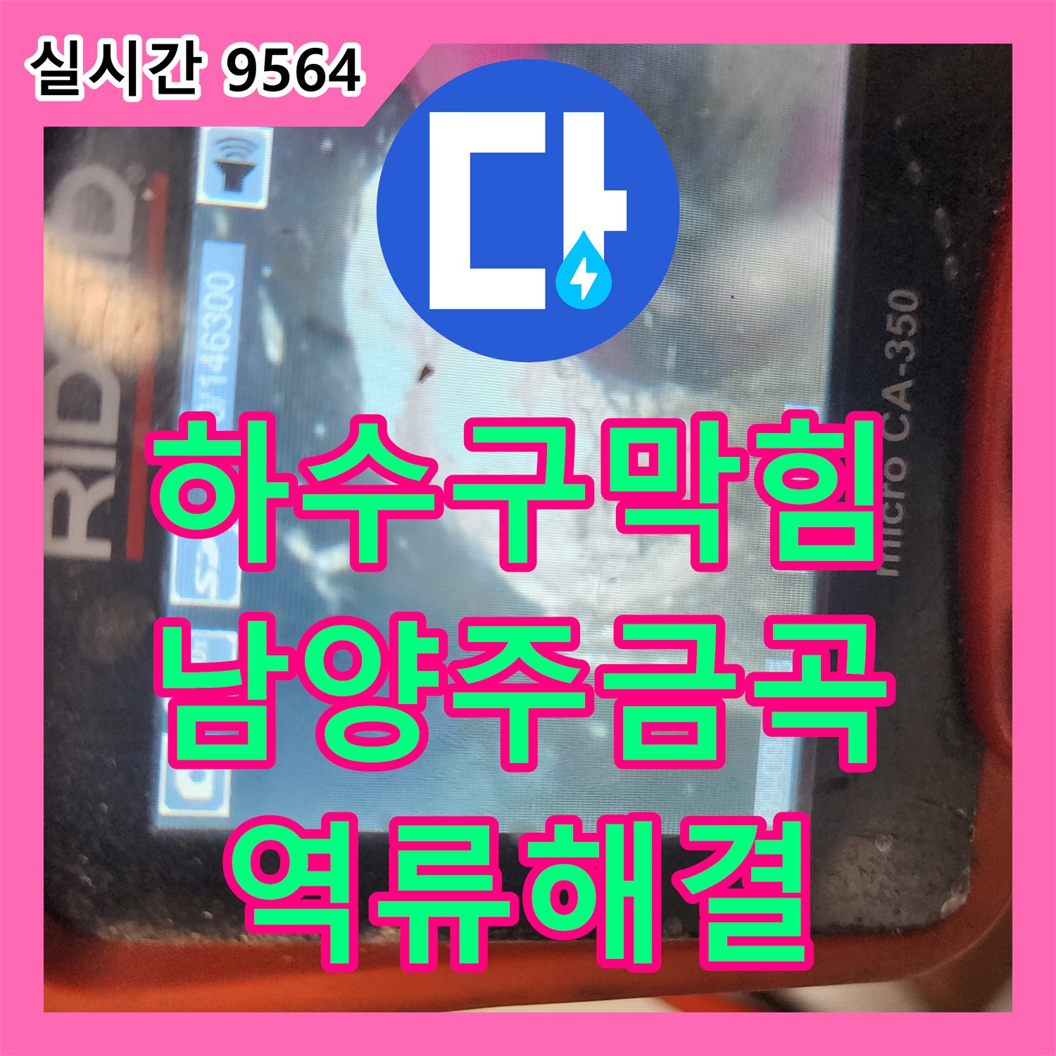 하수구막힘 아래층 세대까지 역류하는 심각한 상황을 내시경 진단과 스케일링으로 해결한 경기 남양주시 금곡동 현장