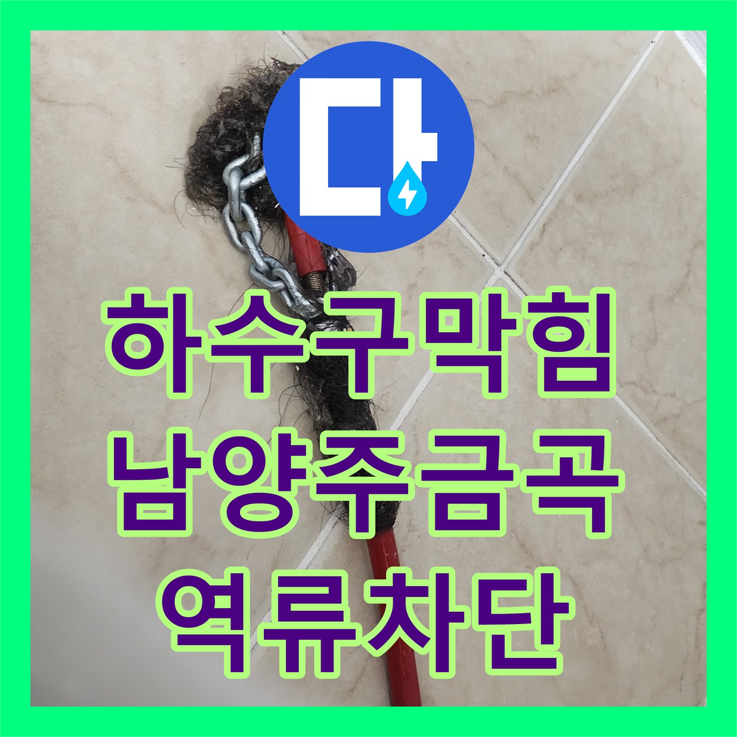 하수구막힘 아래층 역류 원인이 된 거대 슬러지 덩어리 스케일링으로 제거한 사례 경기 남양주시 금곡동