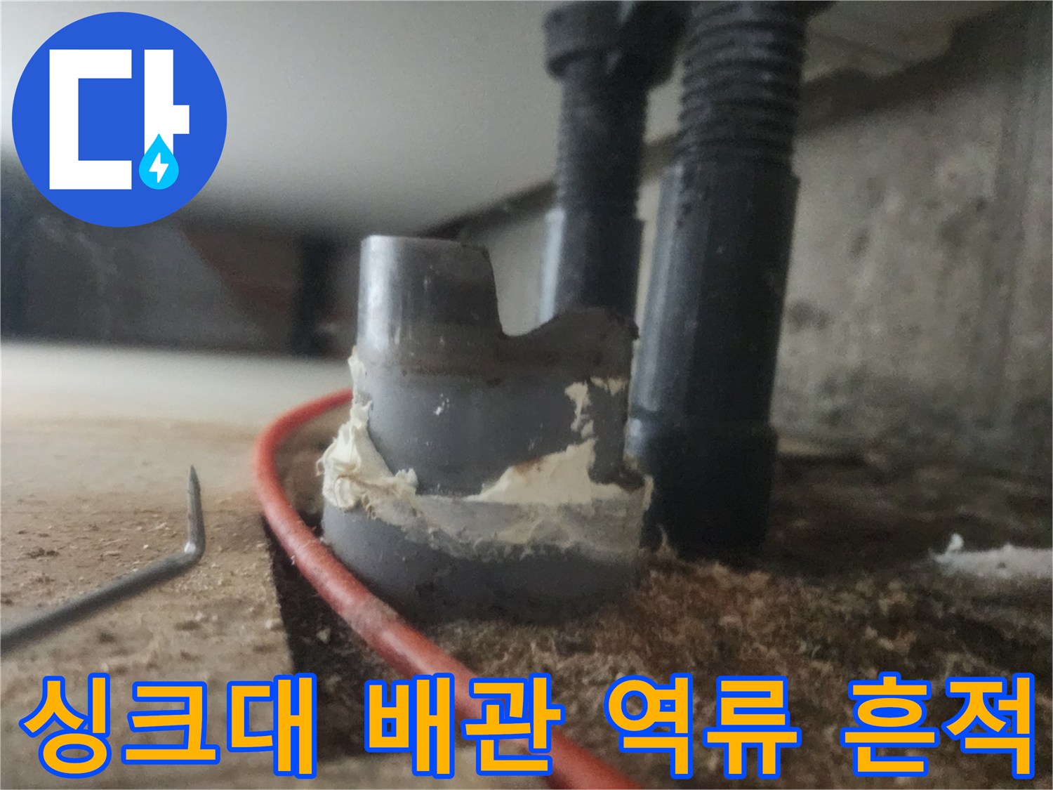 남양주 평내동-싱크대 하부 배관 주변에 남은 오물과 역류 흔적