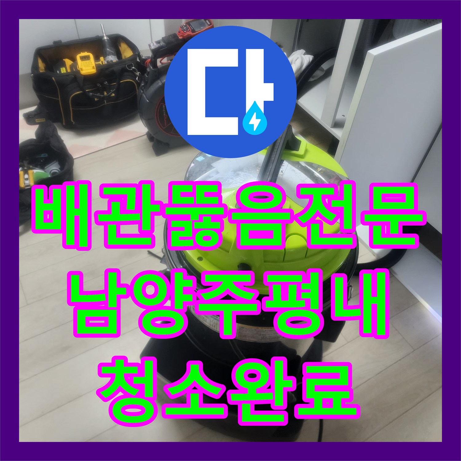 배관뚫음전문 싱크대 하부 역류를 일으킨 기름 슬러지를 정밀 세척한 남양주시 평내동 사례