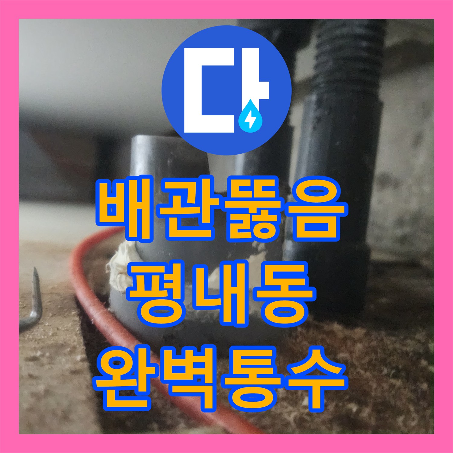배관뚫음전문 싱크대 하수구 역류를 일으킨 기름때 정밀 제거 남양주시 평내동