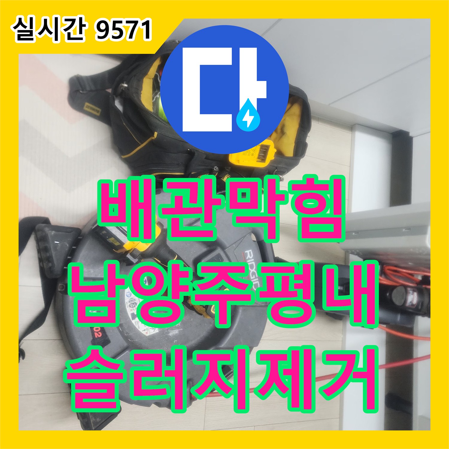 배관막힘 싱크대 하부장 역류 원인인 기름 슬러지를 스케일링과 석션으로 제거한 경기 남양주시 평내동 현장