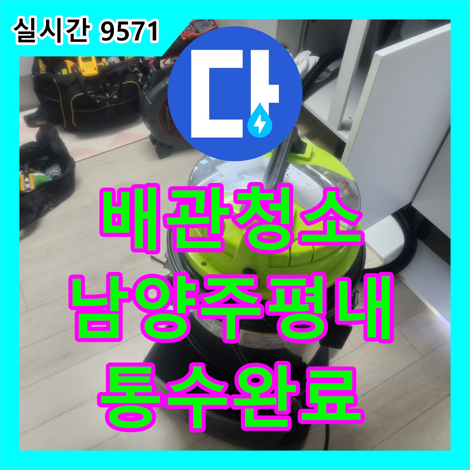 배관청소 싱크대 하부장 역류를 유발한 기름 덩어리를 전동 스프링과 석션으로 제거한 남양주시 평내동 현장